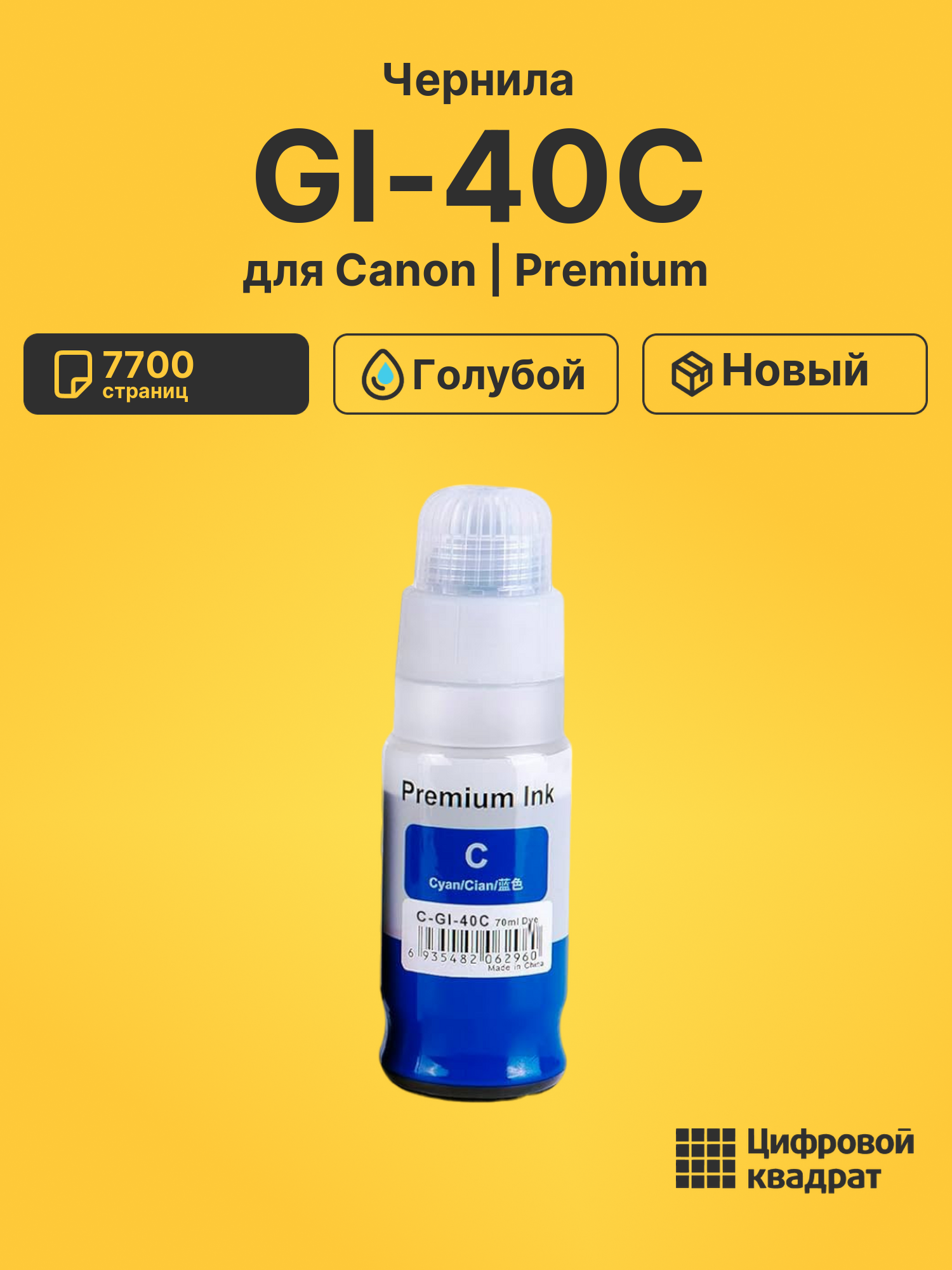 Чернила GI-40C Canon 3400C001 голубой совместимые