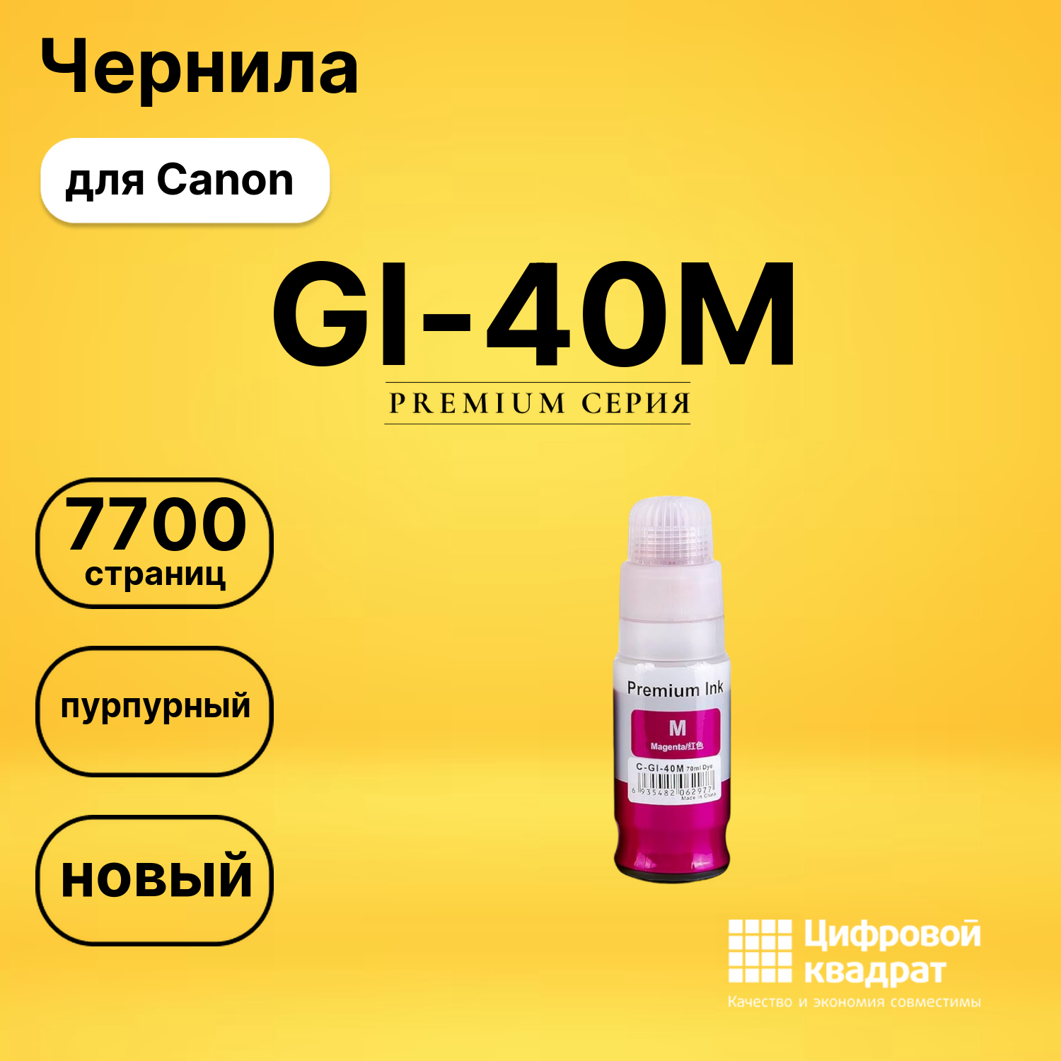 Чернила GI-40M Canon 3401C001 пурпурный совместимые
