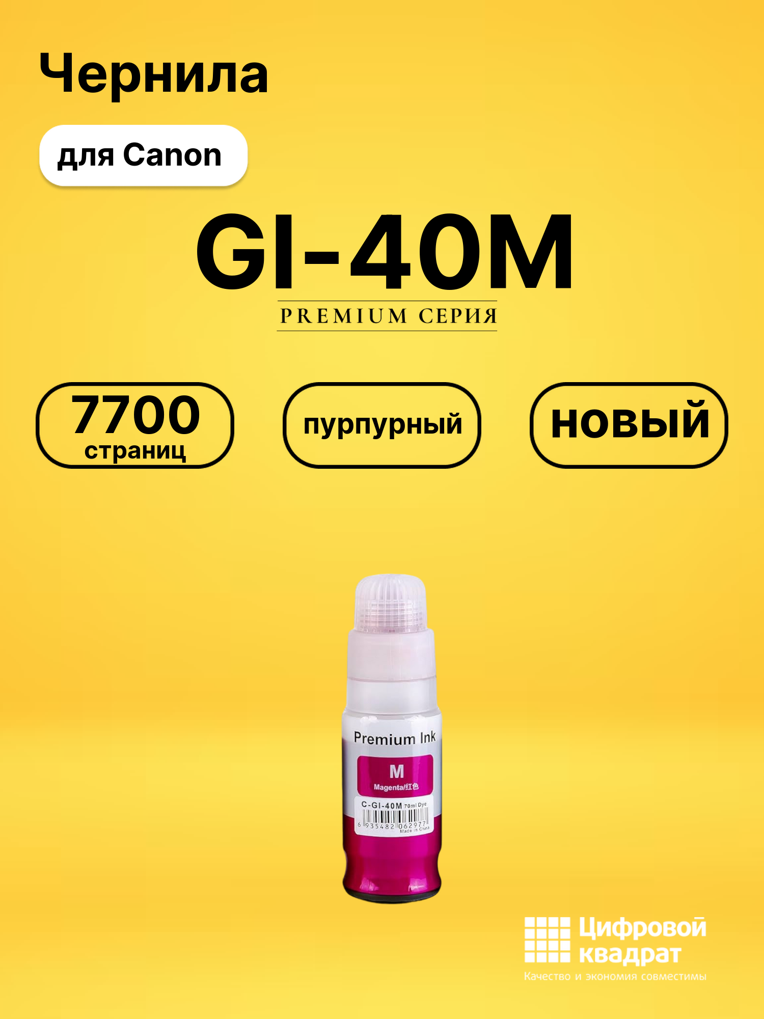 Чернила GI-40M Canon 3401C001 пурпурный совместимые