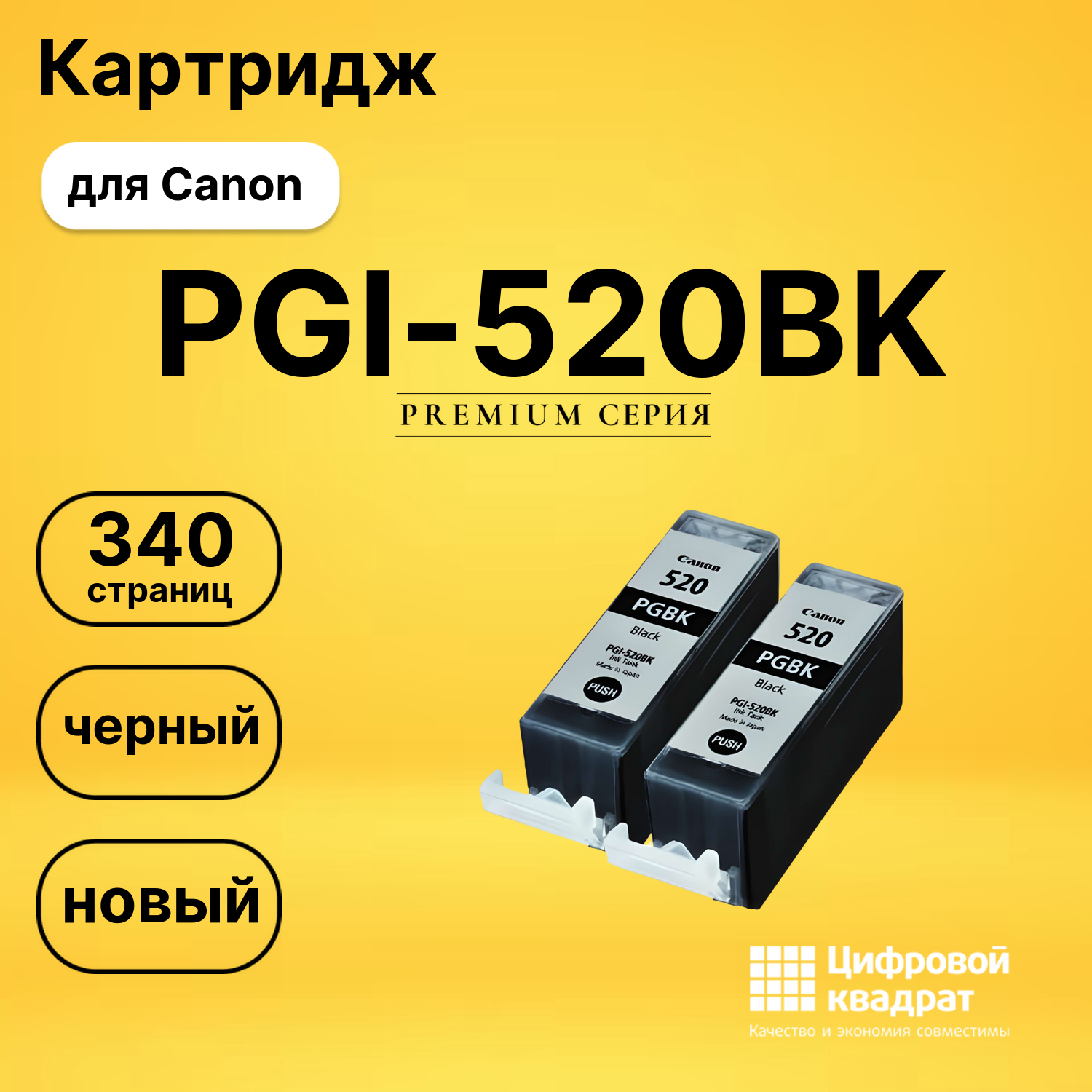 Картридж PGI-520BK Canon 2932B012 черный двойная упаковка совместимый