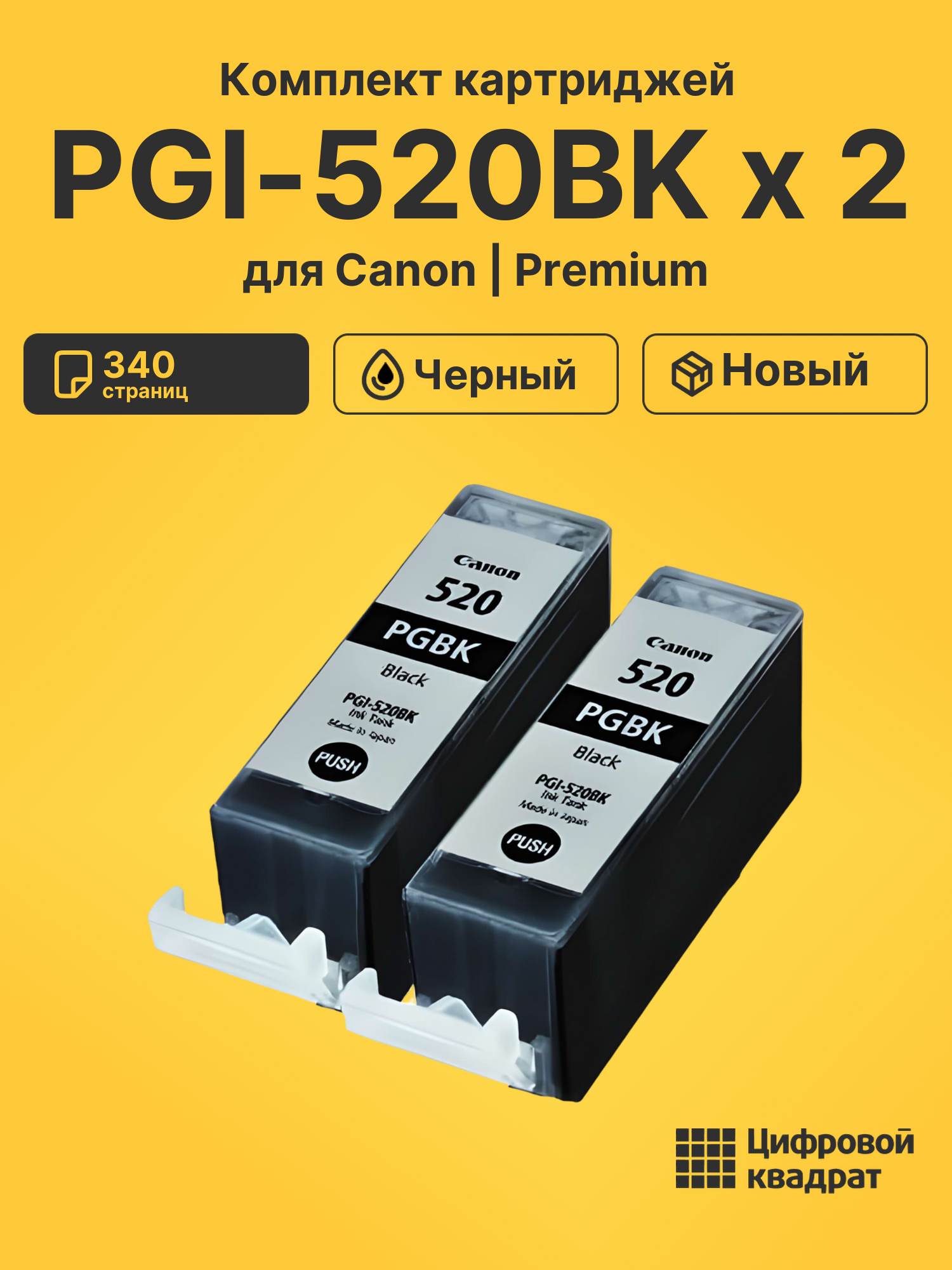 Картридж PGI-520BK Canon 2932B012 черный двойная упаковка совместимый