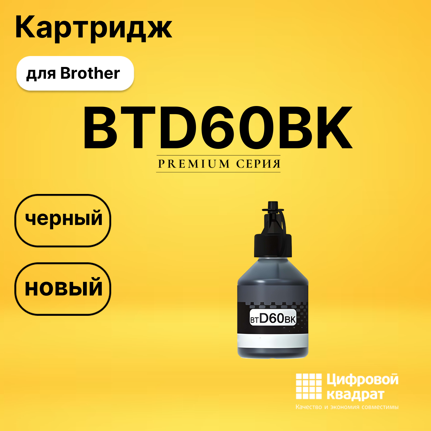 Картридж BTD60BK Brother черный совместимый