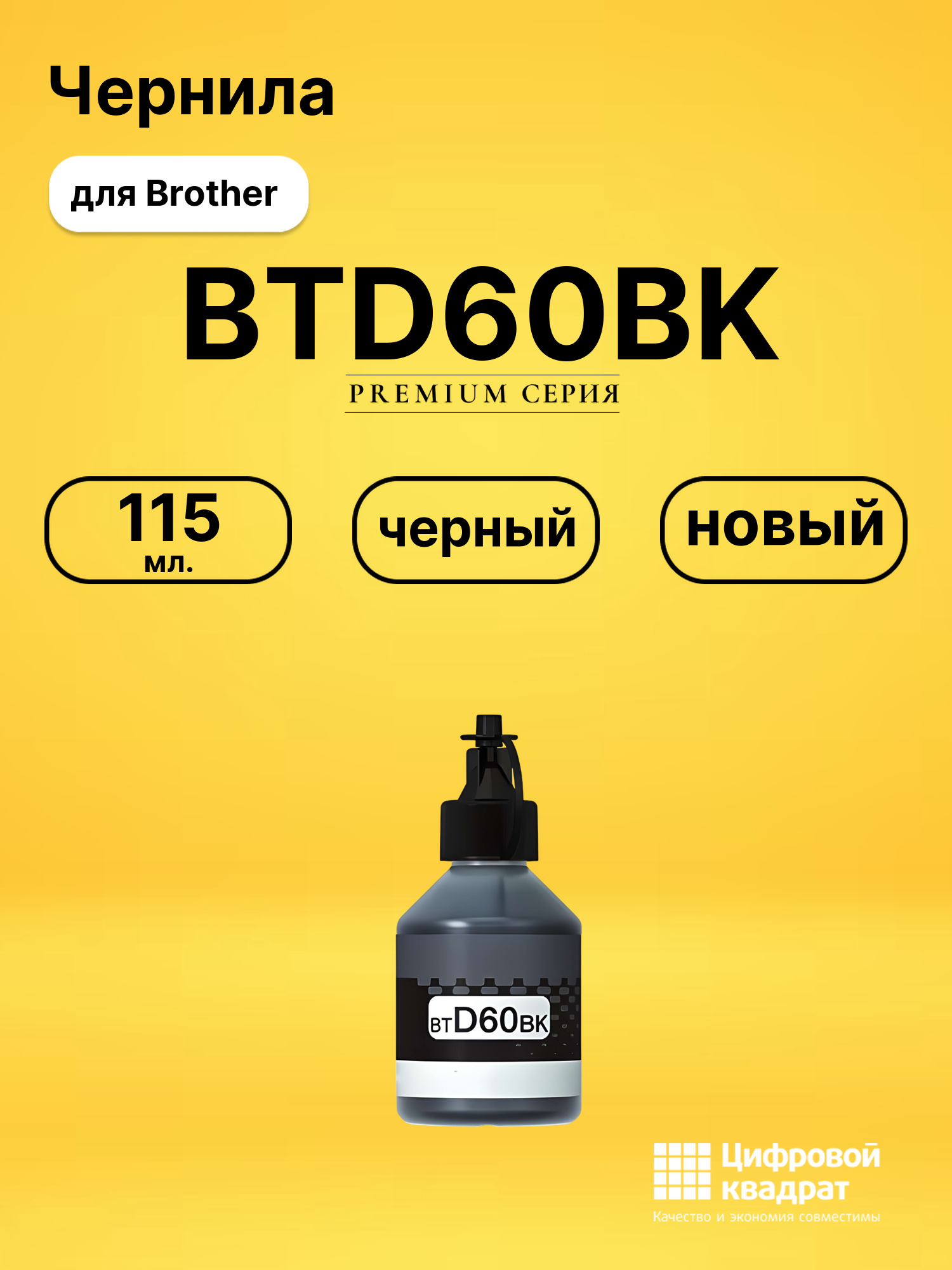 Чернила BTD60BK для Brother DCP-T310, DCP-T510W черный