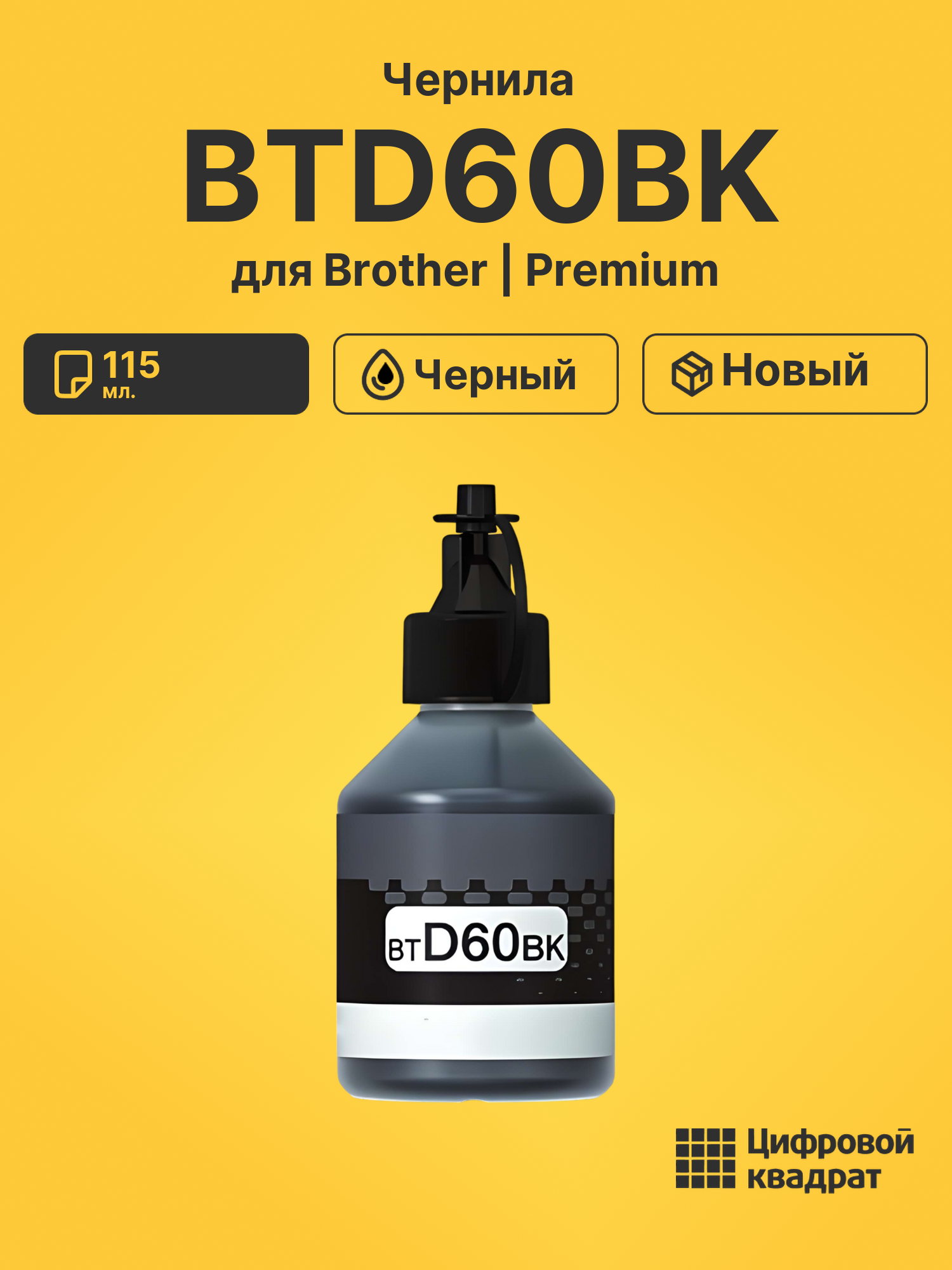 Чернила BTD60BK для Brother DCP-T310, DCP-T510W черный