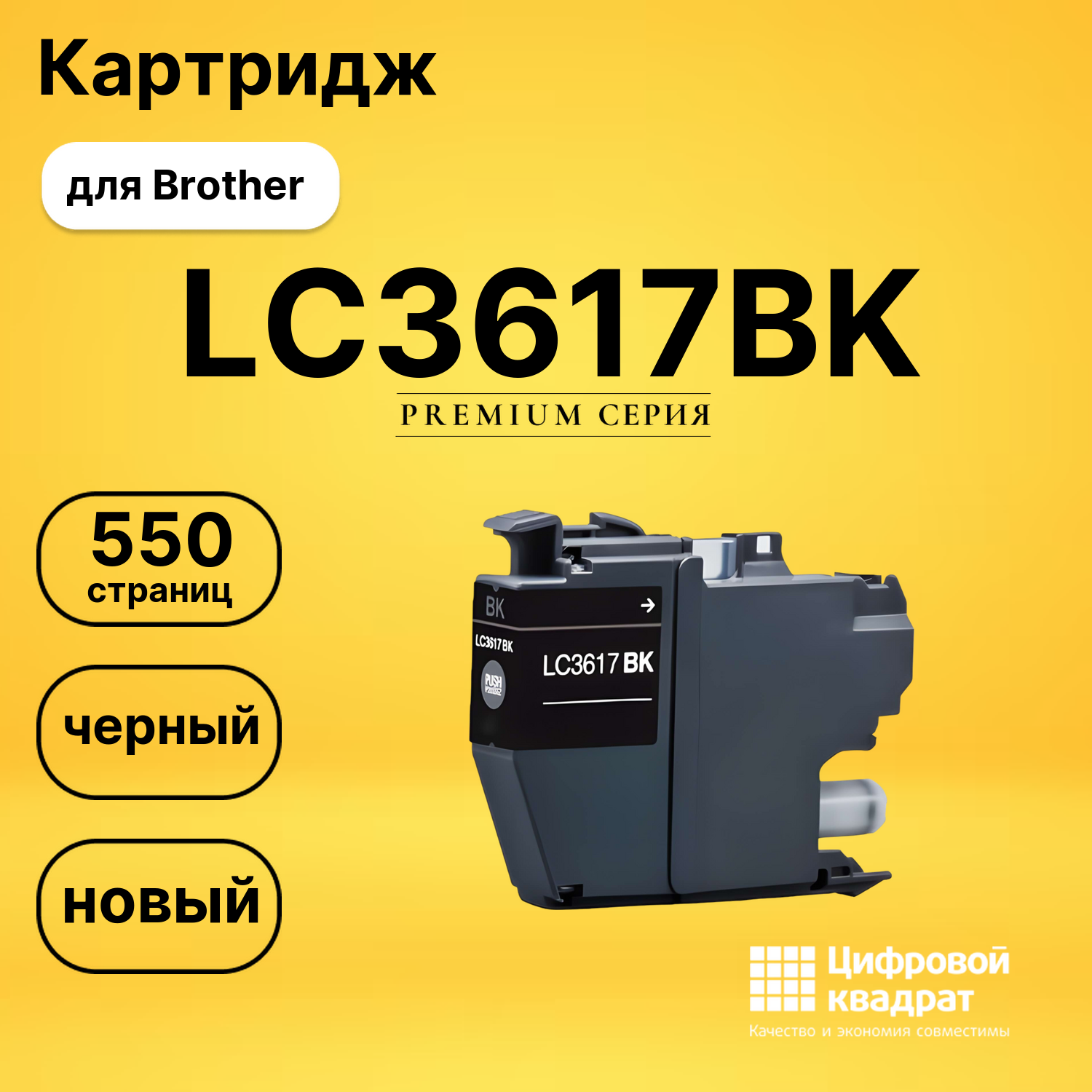 Картридж LC3617BK Brother черный совместимый