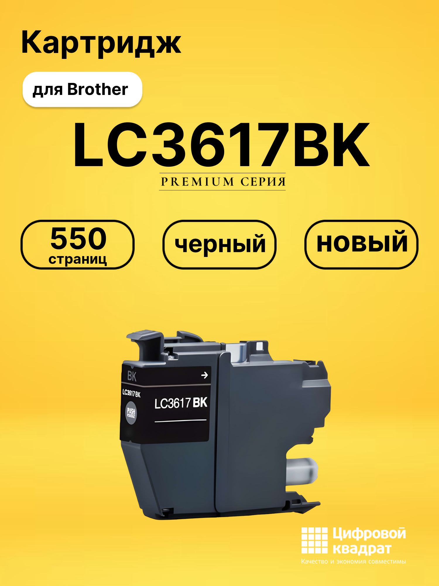 Картридж LC3617BK Brother черный совместимый