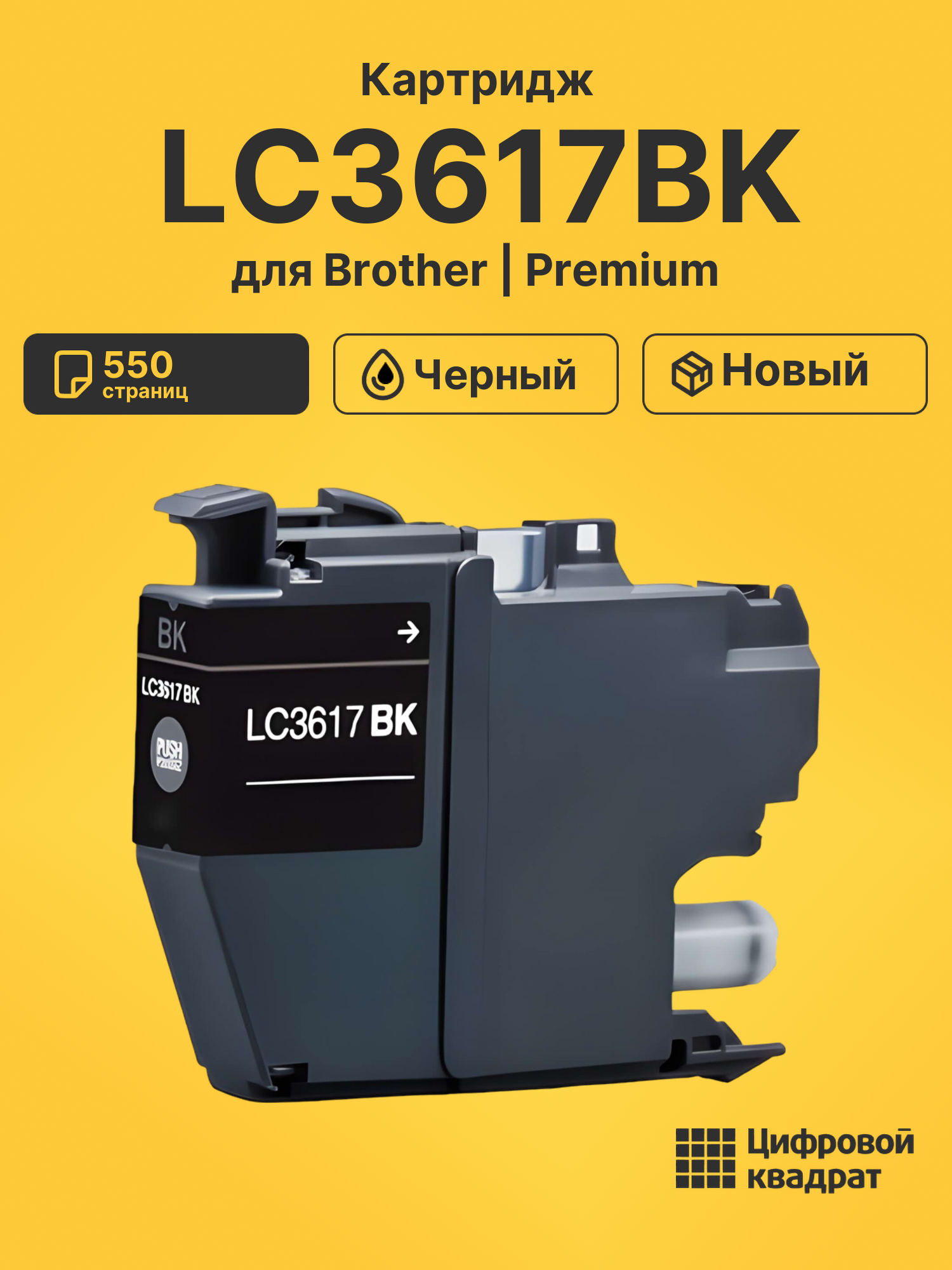 Картридж LC3617BK Brother черный совместимый