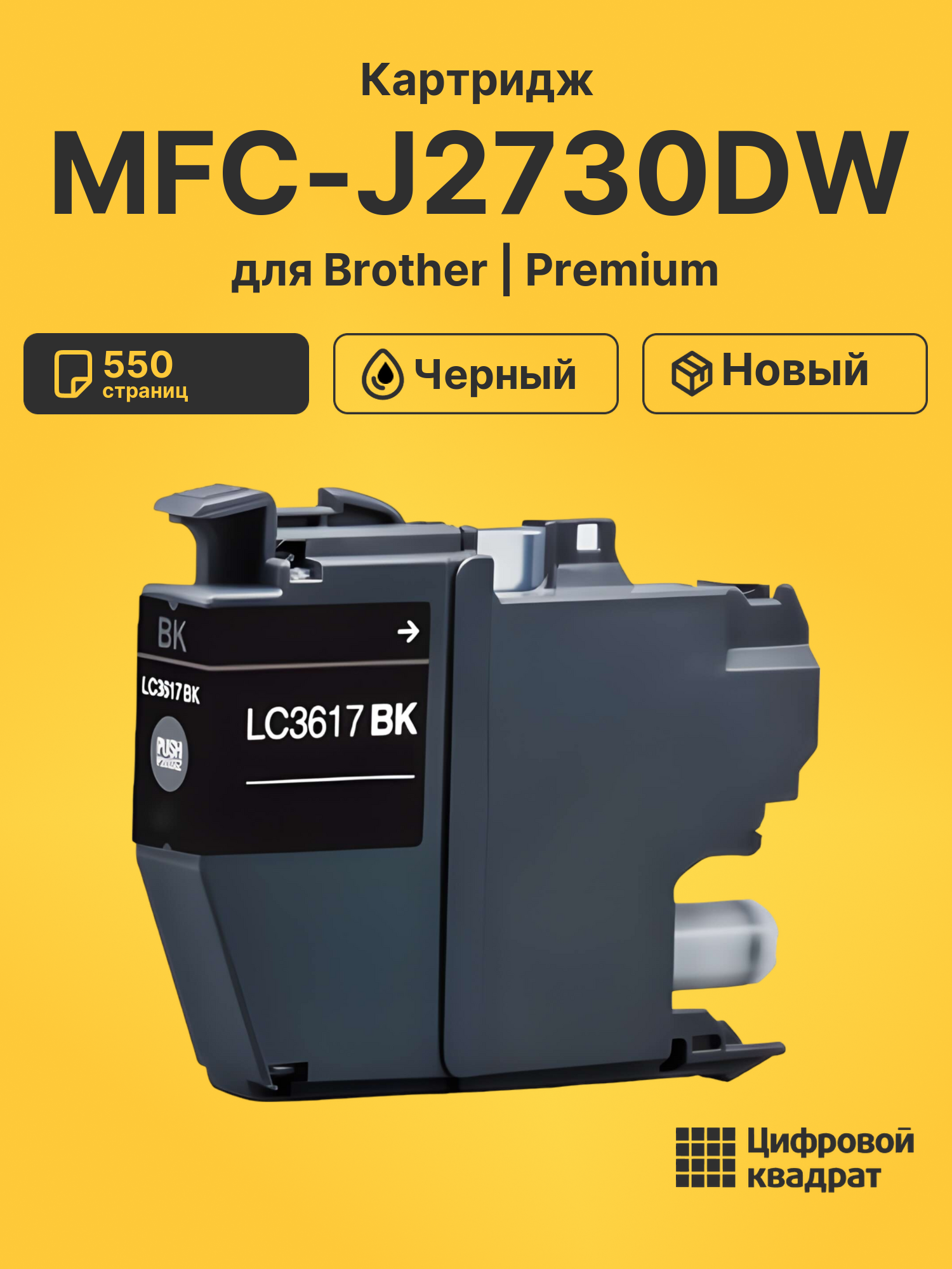 Картридж для Brother MFC-J2730DW