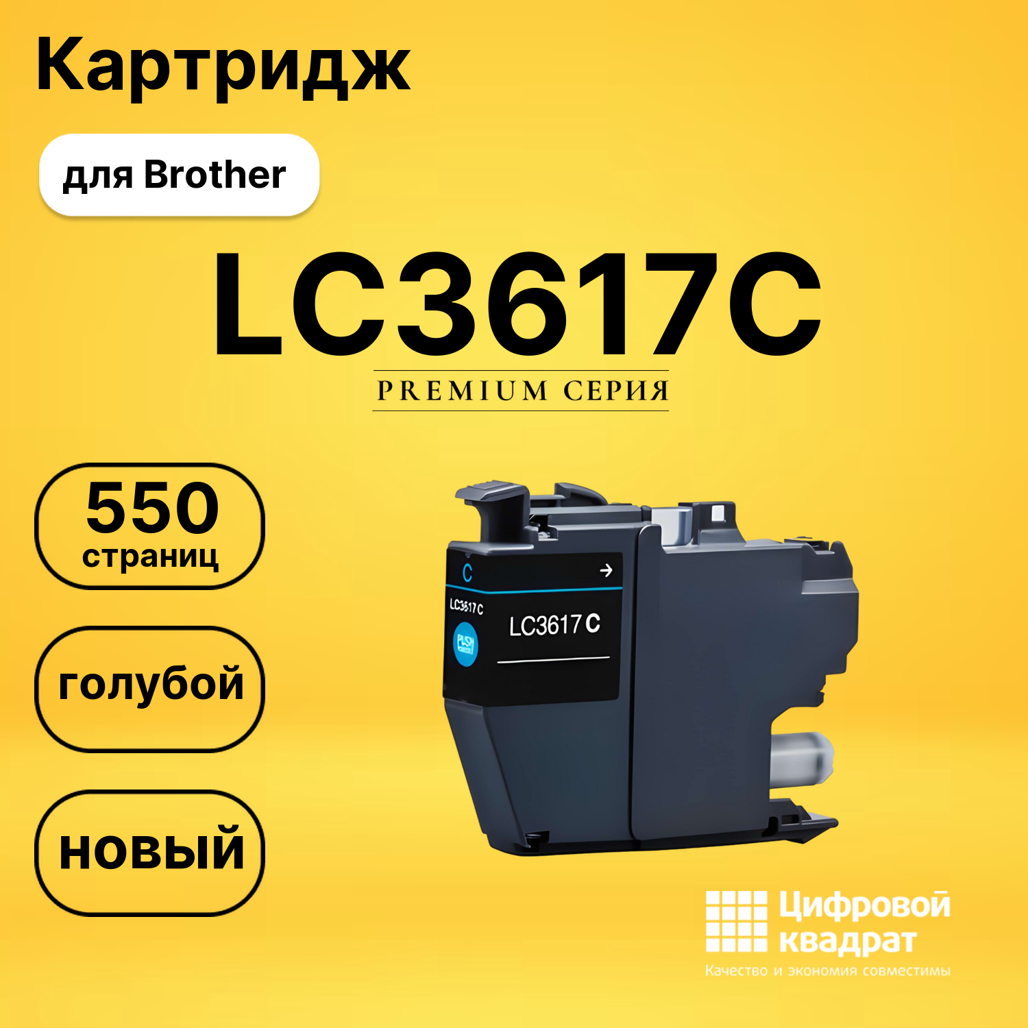 Картридж LC3617C Brother голубой совместимый