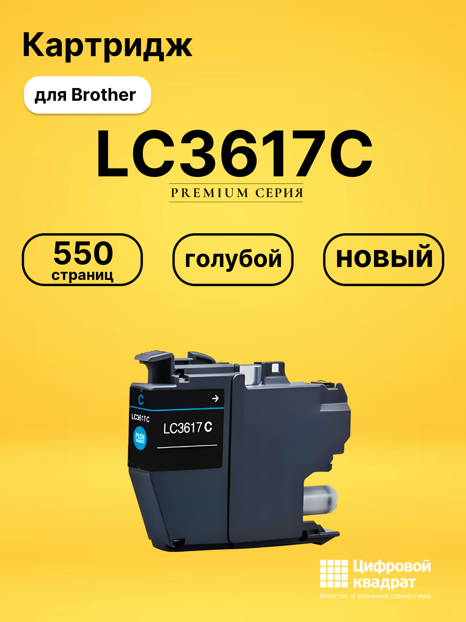 Картридж LC3617C Brother голубой совместимый