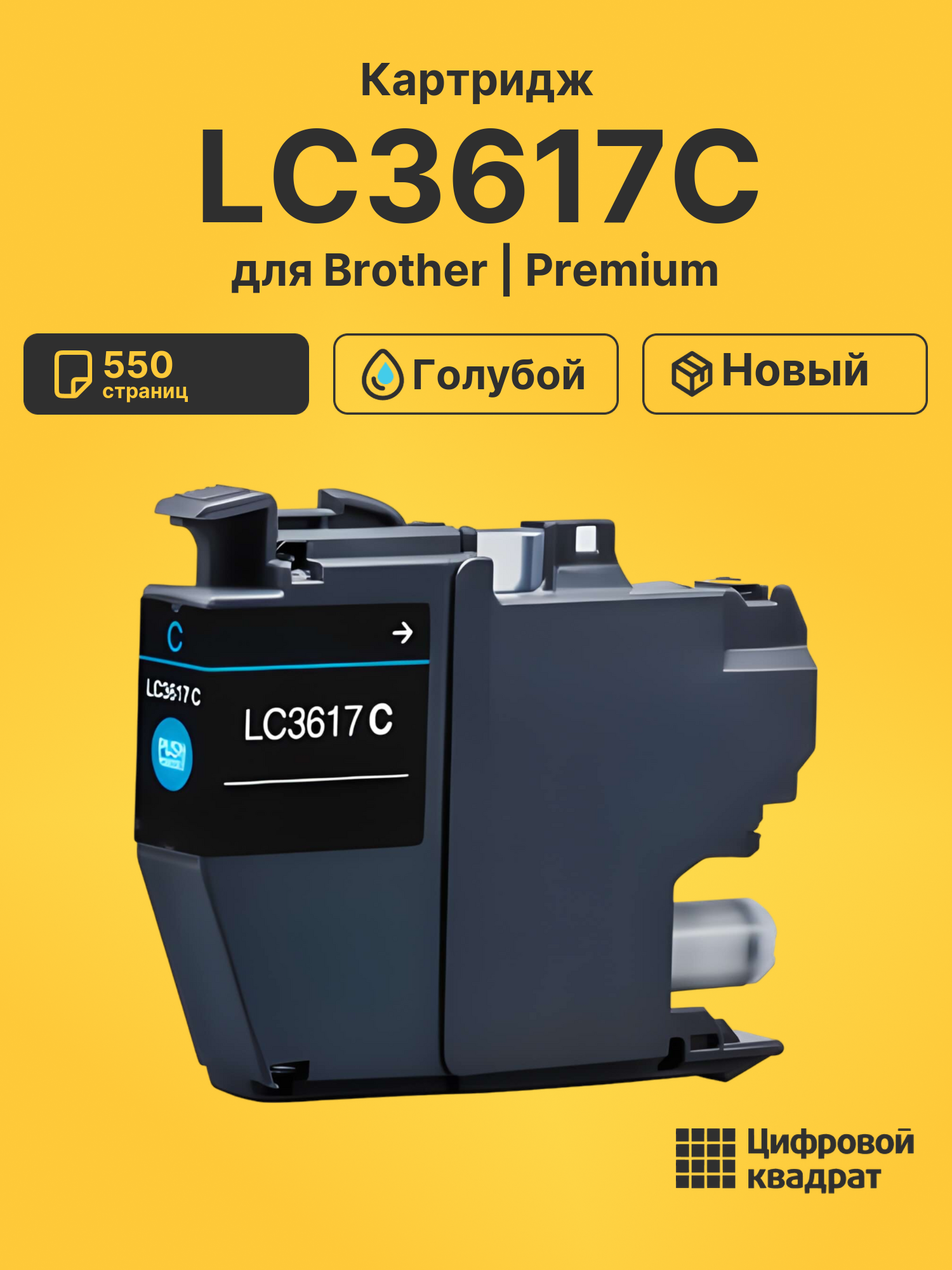 Картридж LC3617C Brother голубой совместимый