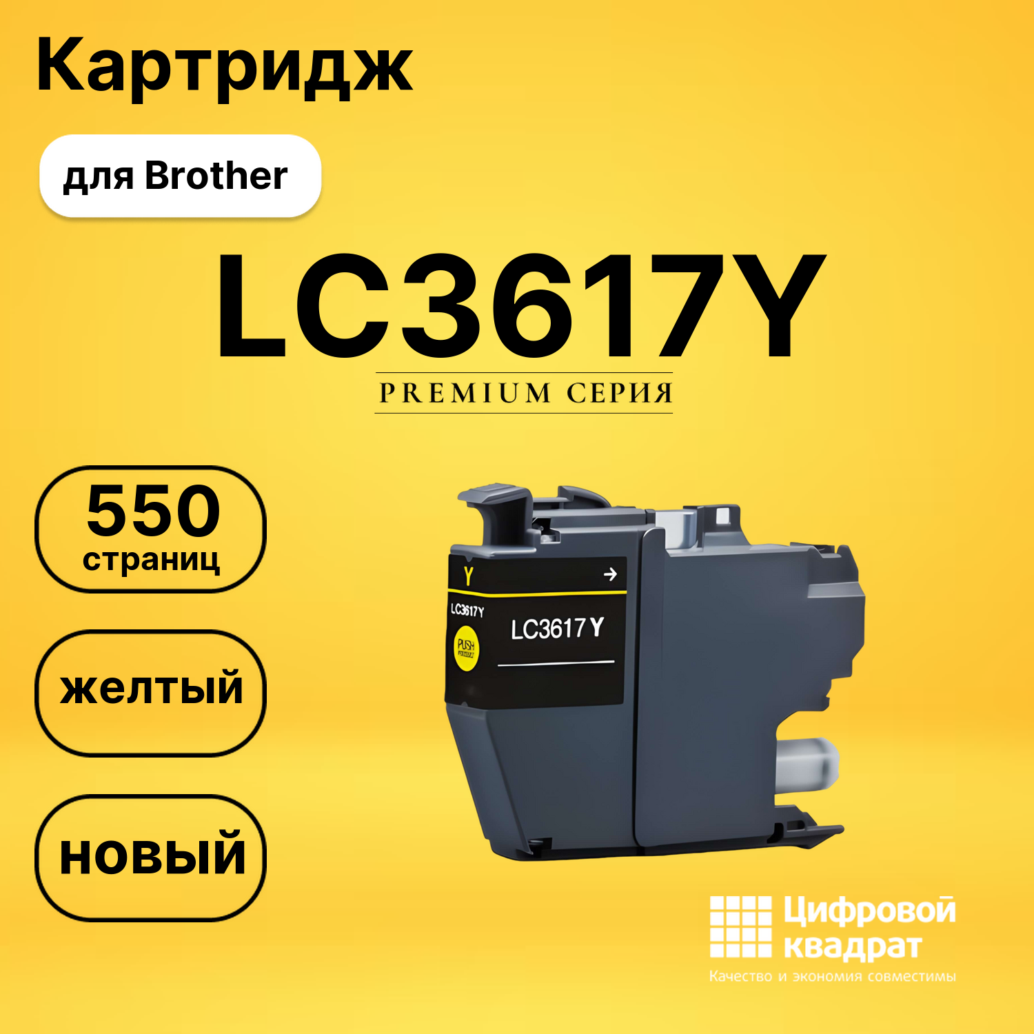 Картридж LC3617Y Brother желтый совместимый