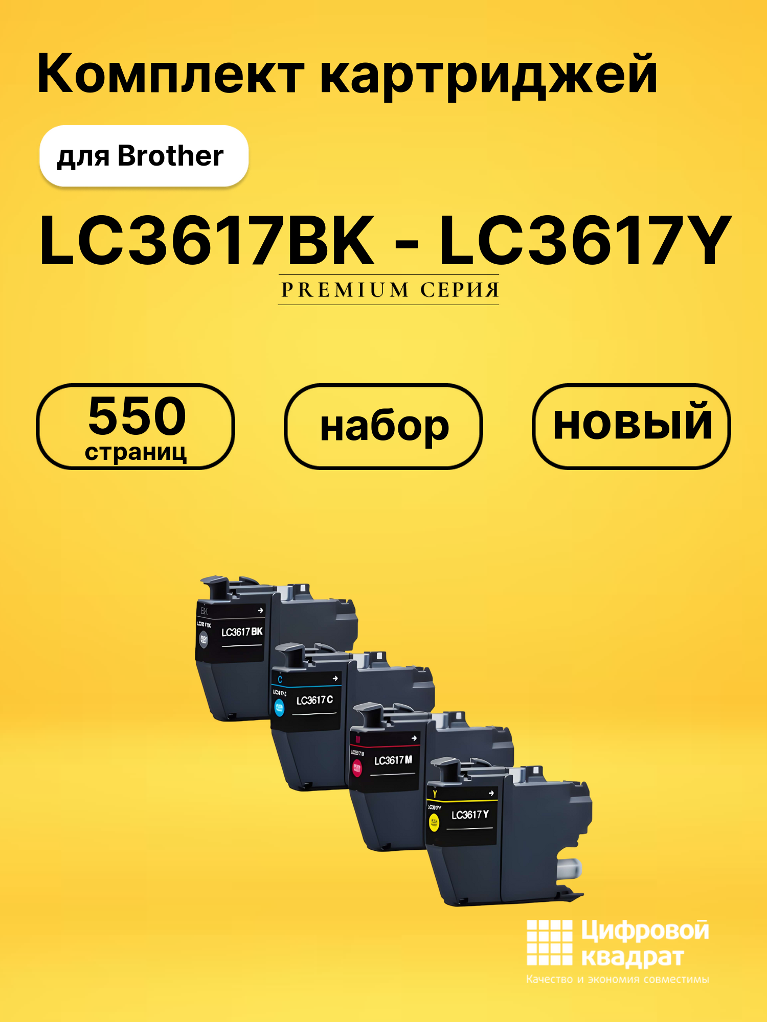 Набор картриджей LC3617BK-LC3617Y Brother совместимый