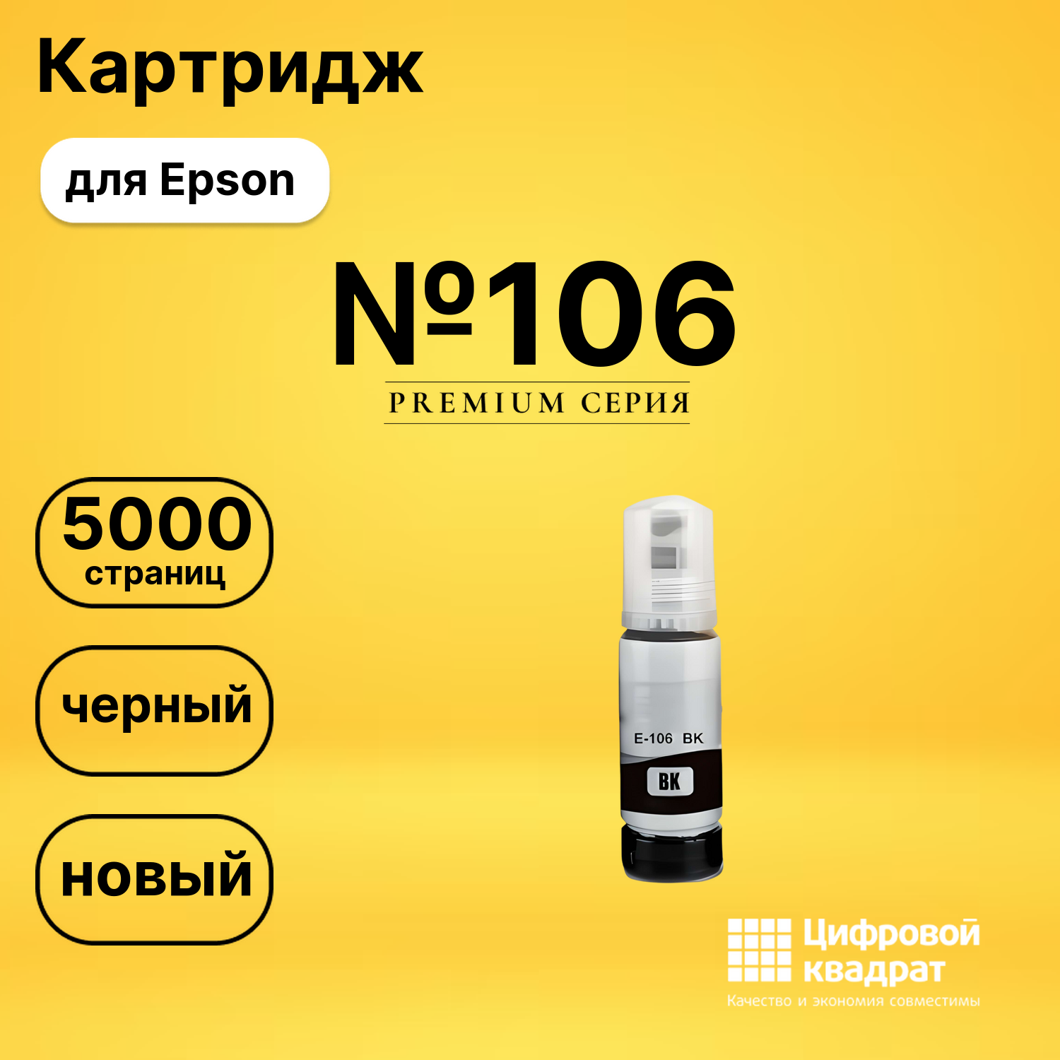 Чернила №106 Epson C13T00R140 черный совместимые