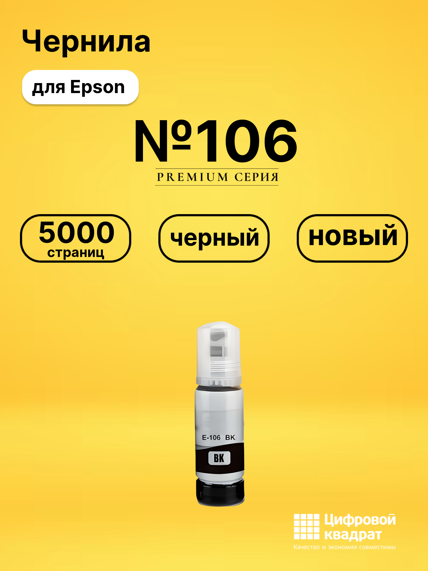 Чернила №106 для Epson EcoTank 7700 черный