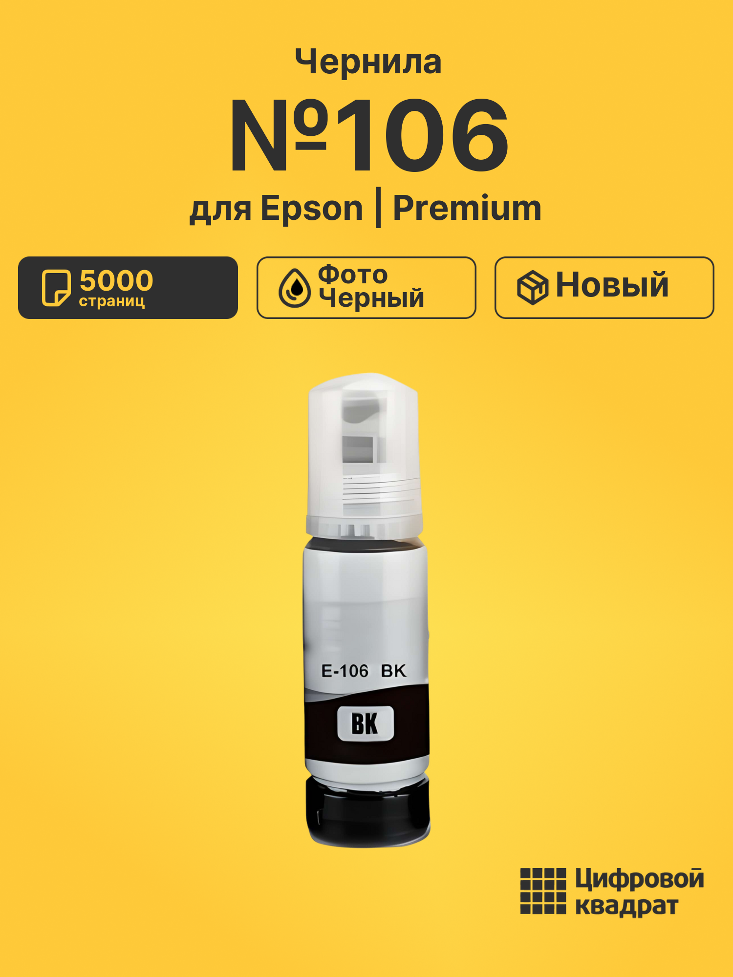 Чернила №106 для Epson EcoTank 7700 фото-черный