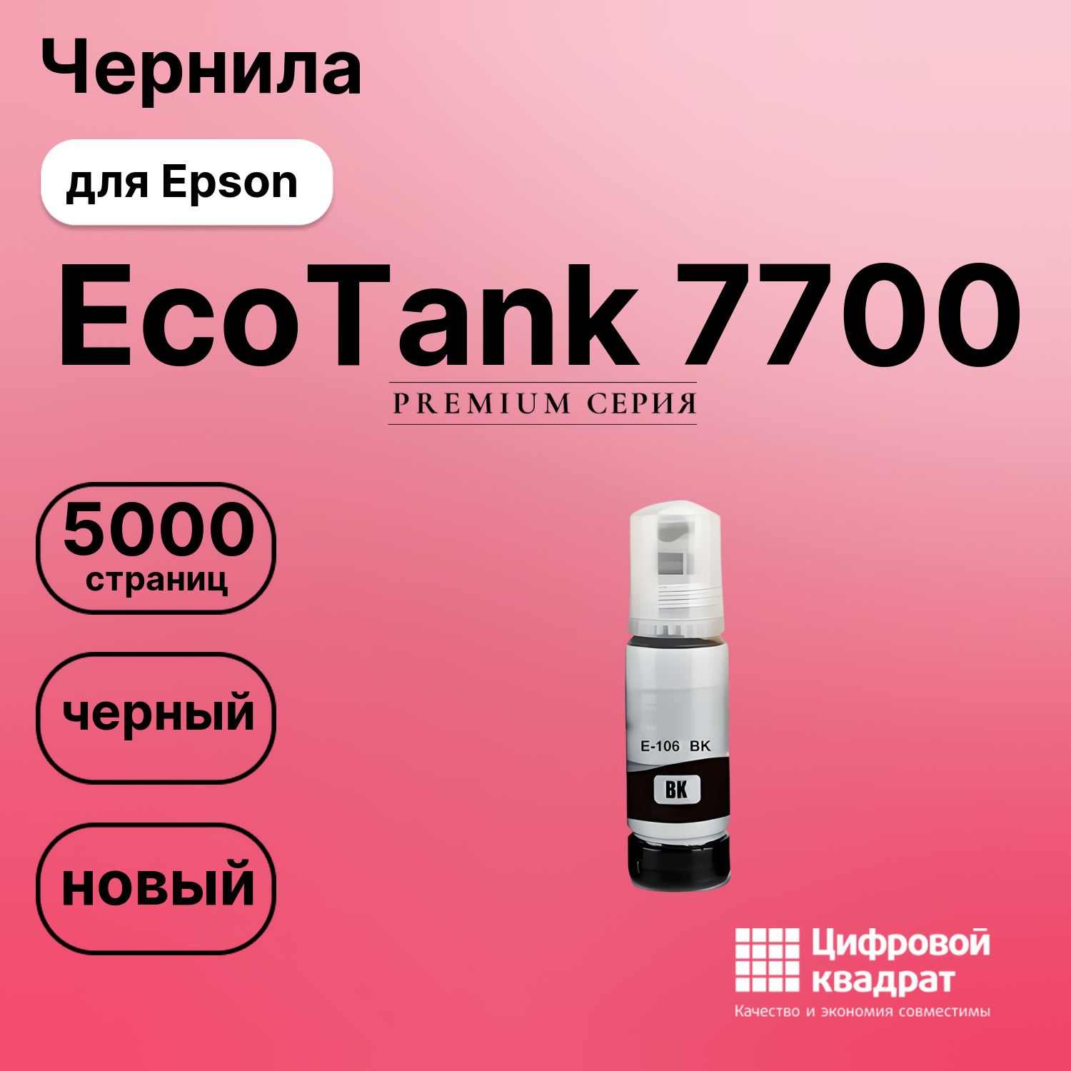 Картридж для Epson EcoTank 7700 (№106), EcoTank 7750