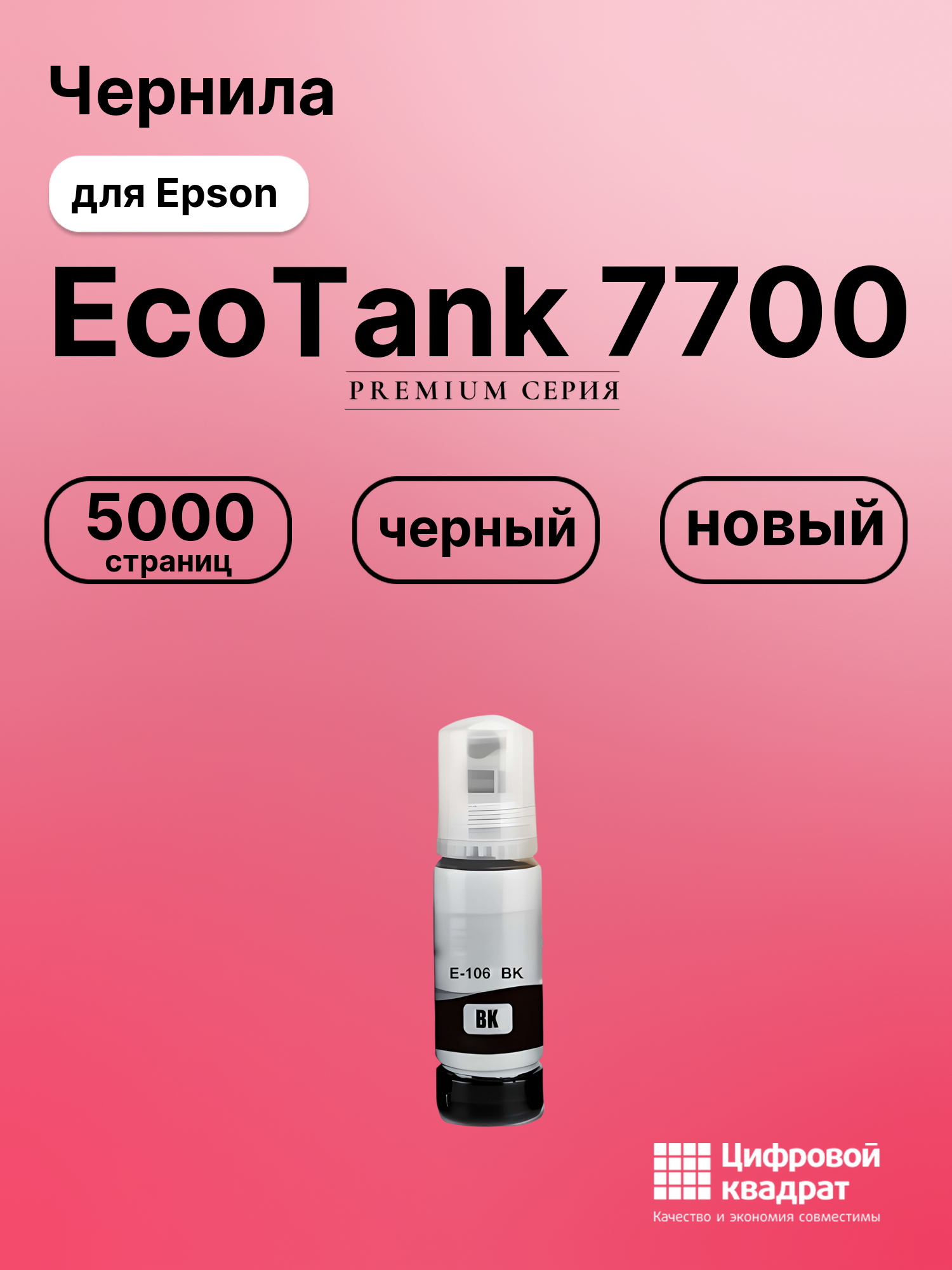 Картридж для Epson EcoTank 7700 (№106), EcoTank 7750