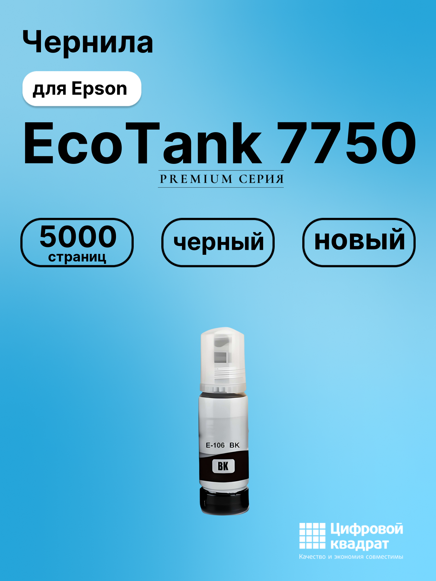 Картридж для Epson EcoTank 7750 (№106), EcoTank 7700