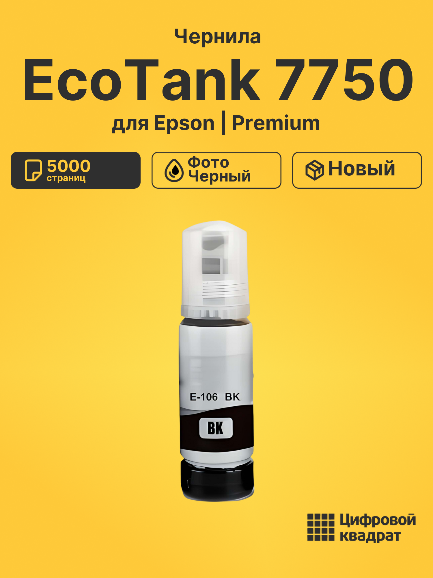 Картридж для Epson EcoTank 7750 (№106), EcoTank 7700