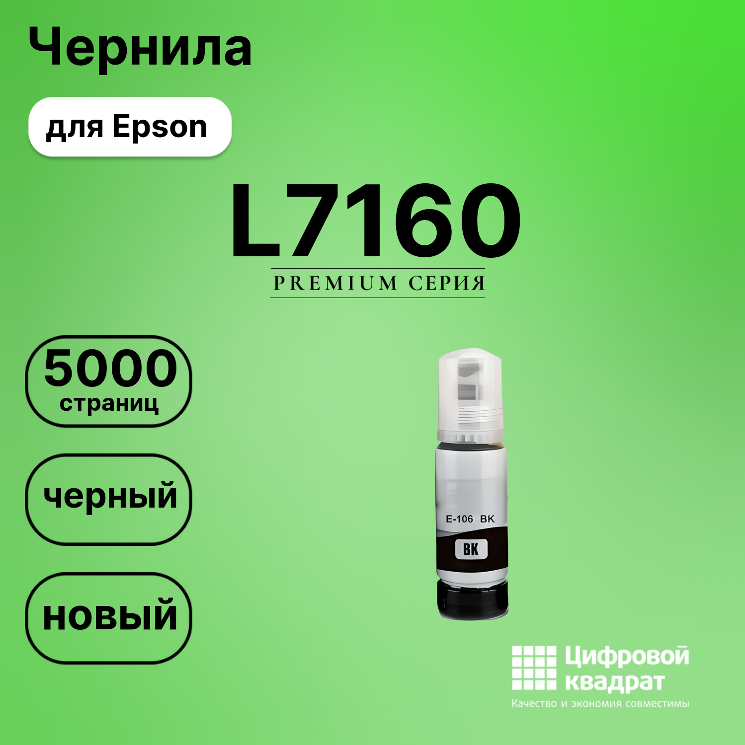 Картридж для Epson L7160 (№106), EcoTank 7700