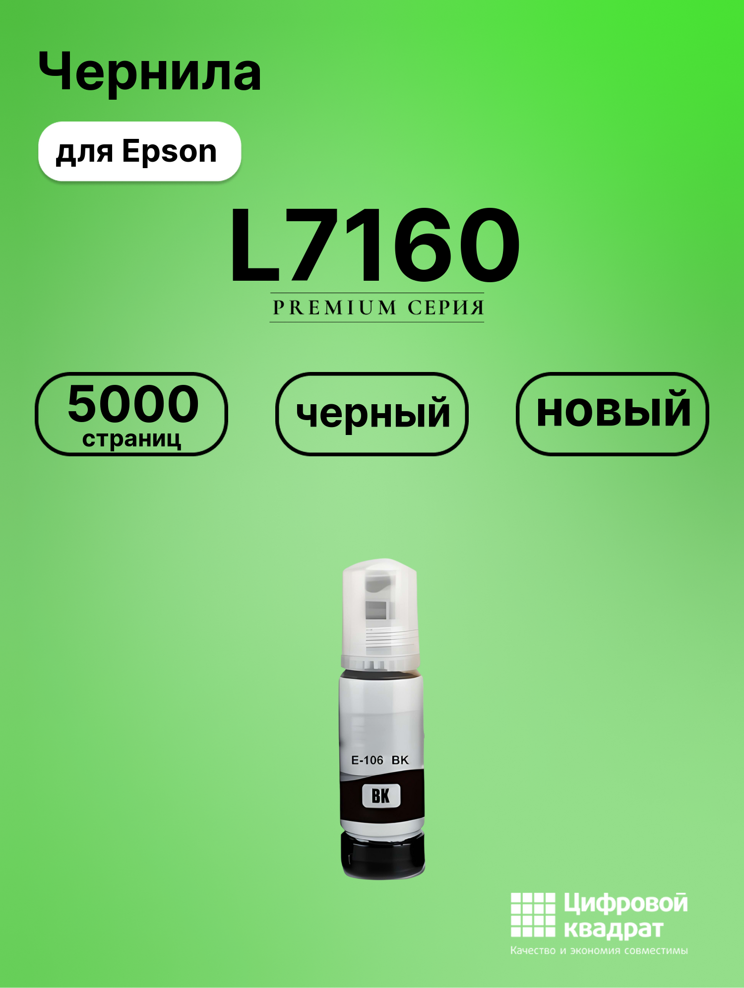 Картридж для Epson L7160 (№106), EcoTank 7700