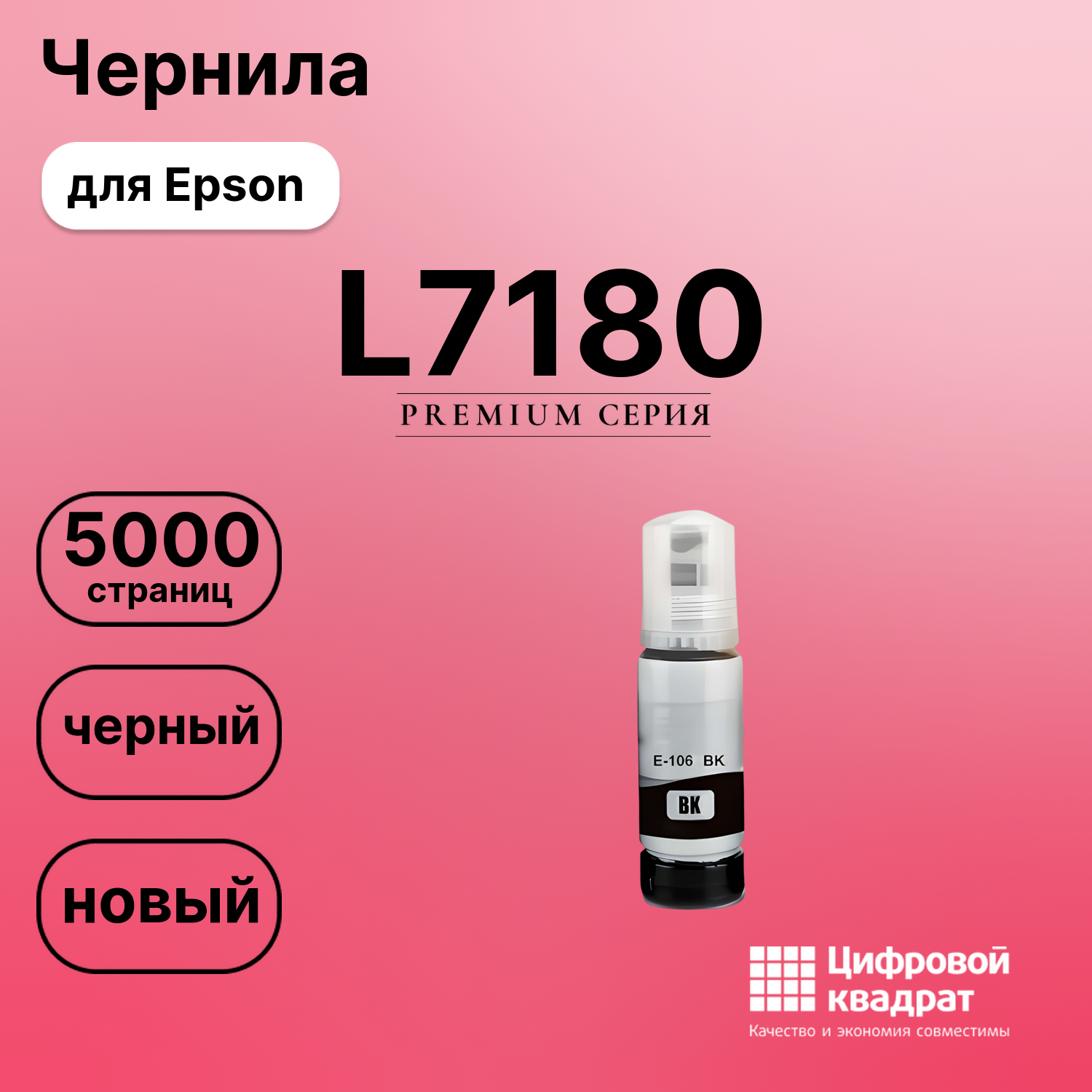 Картридж для Epson L7180 (№106), EcoTank 7700