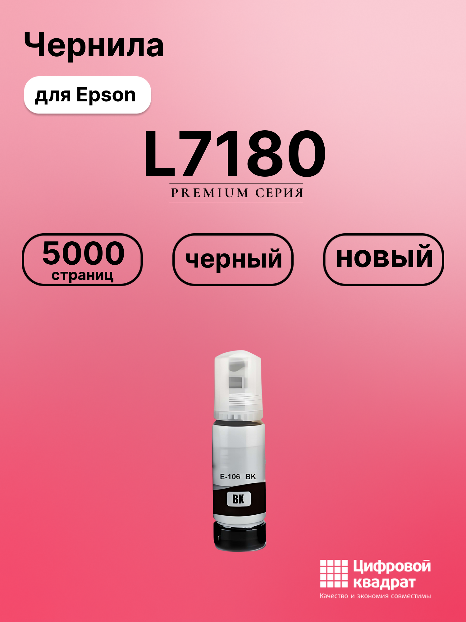 Картридж для Epson L7180 (№106), EcoTank 7700