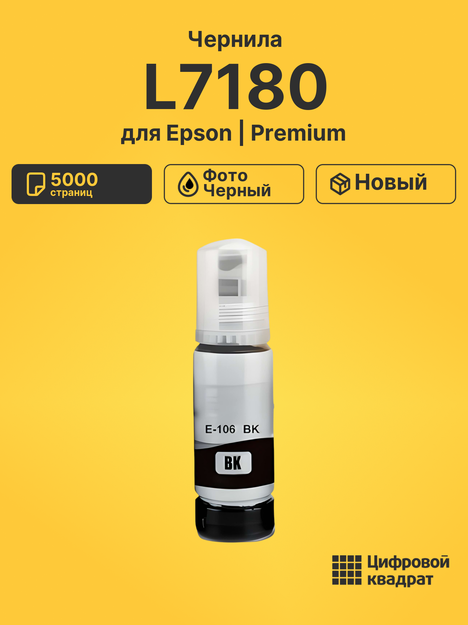 Картридж для Epson L7180 (№106), EcoTank 7700