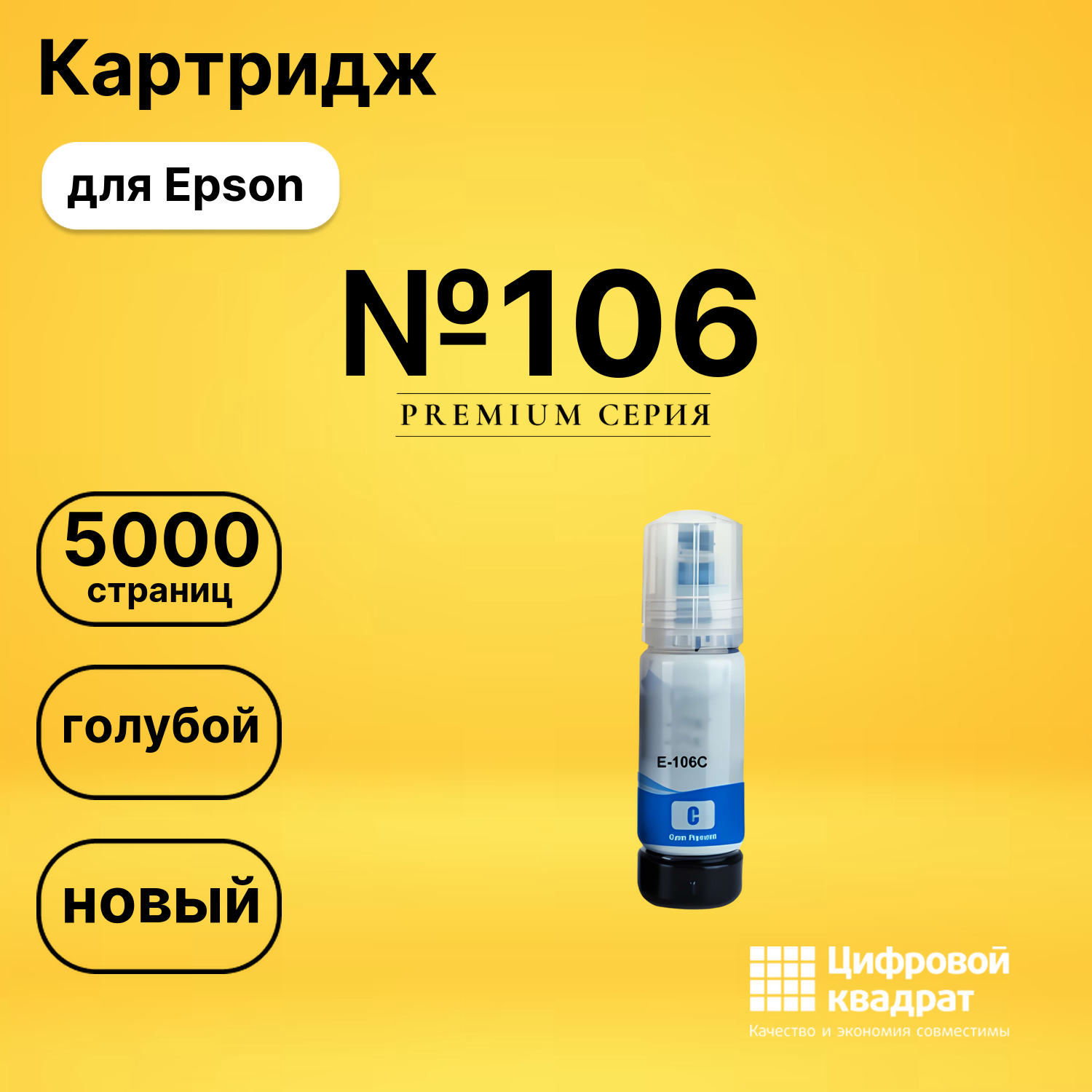 Чернила №106 Epson C13T00R240 голубой совместимые