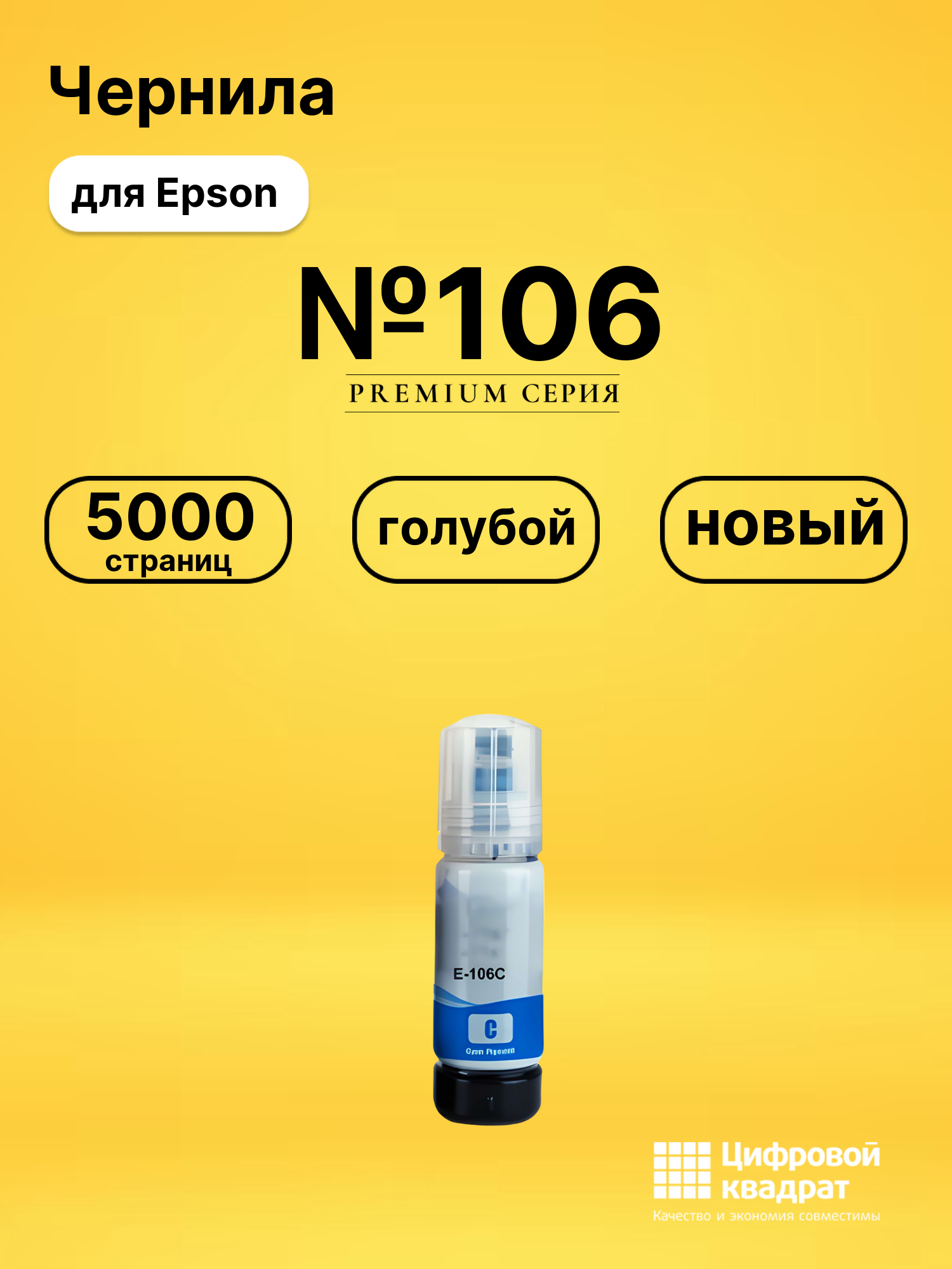 Чернила №106 для Epson EcoTank 7750 голубой