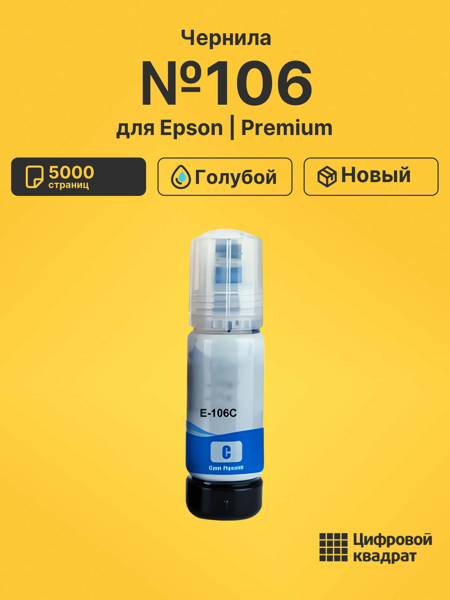 Чернила №106 для Epson EcoTank 7750 голубой