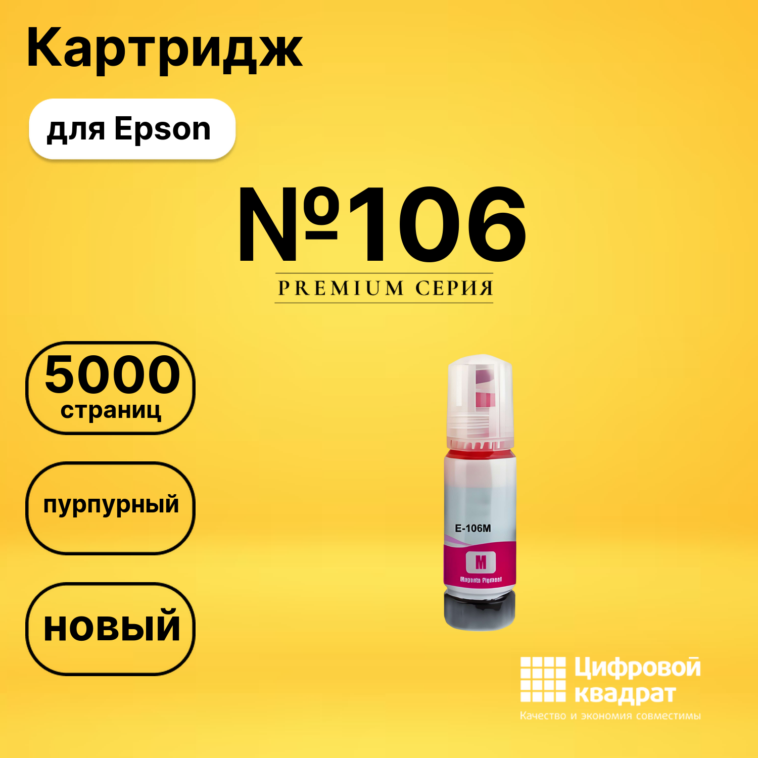 Чернила №106 Epson C13T00R340 пурпурный совместимые