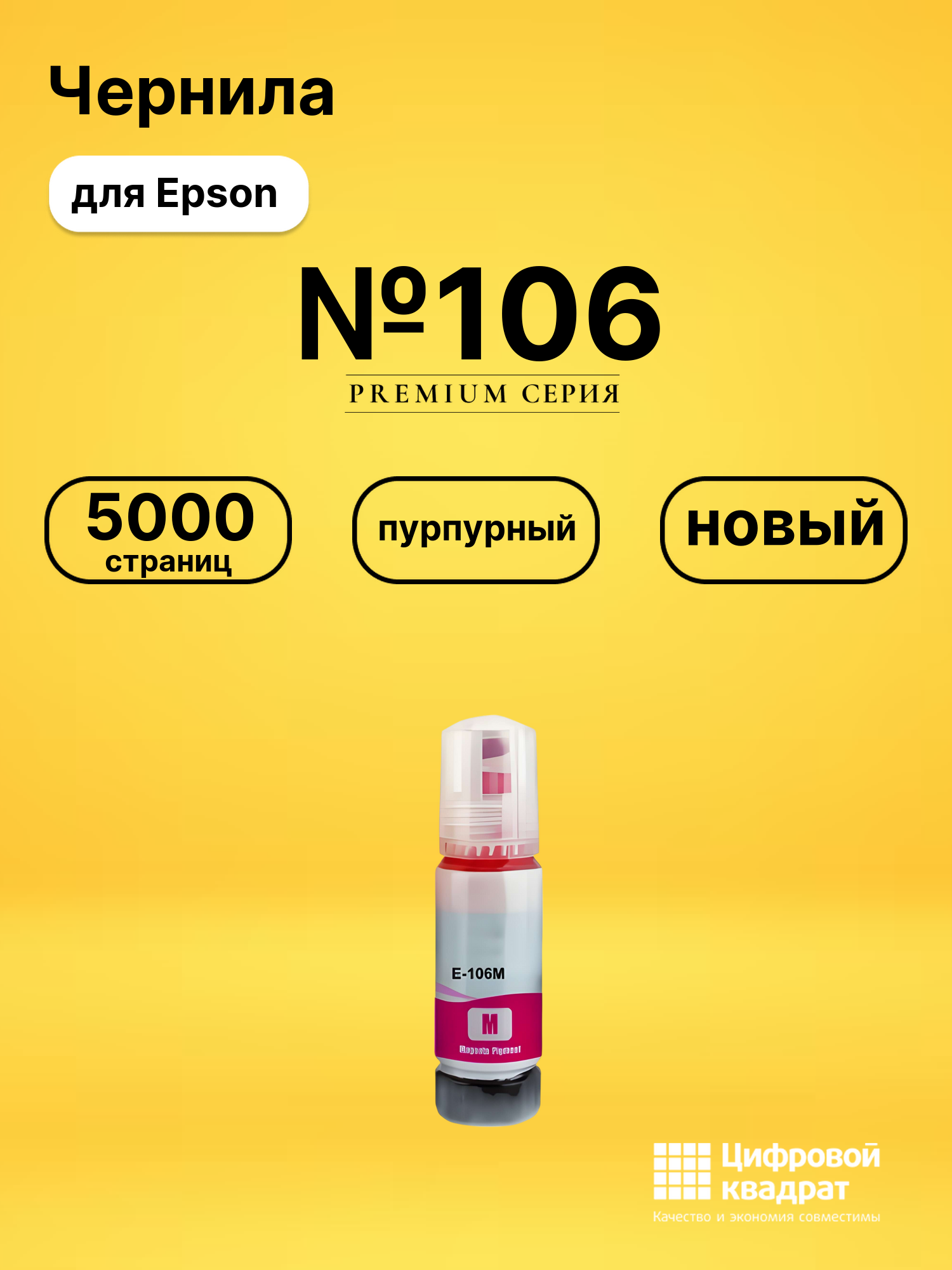 Чернила №106 для Epson L7160, L7160, L7160 пурпурный