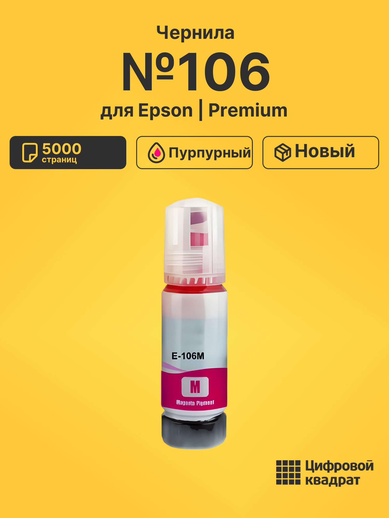 Чернила №106 для Epson L7160, L7160, L7160 пурпурный