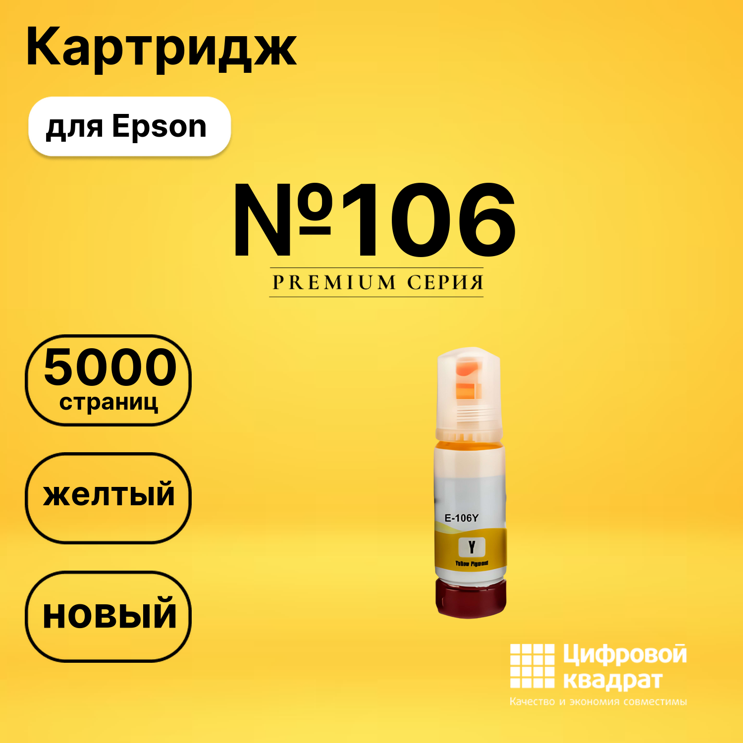 Чернила №106 Epson C13T00R440 желтый совместимые