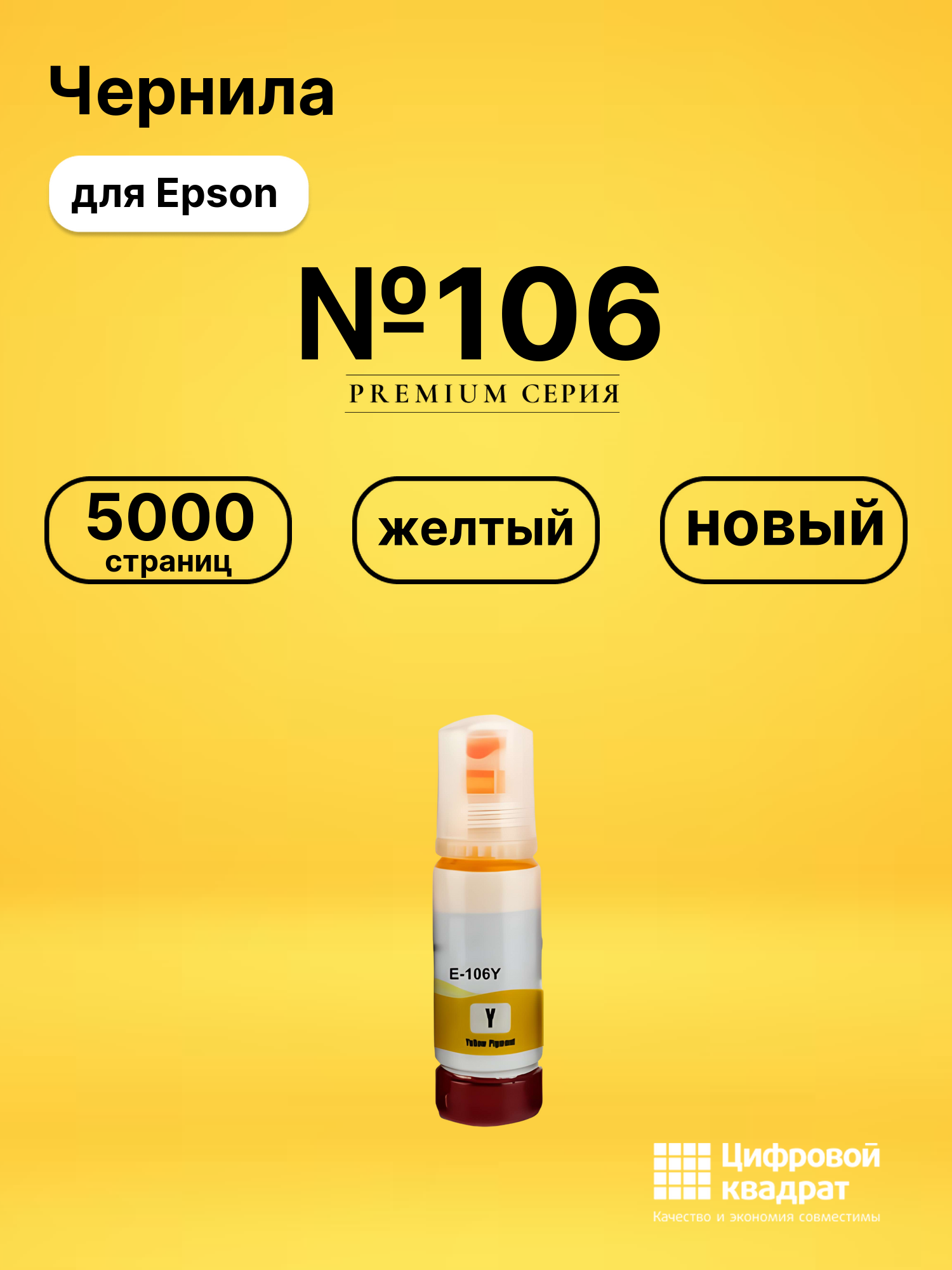Чернила №106 для Epson L7180, L7180, L7180 желтый