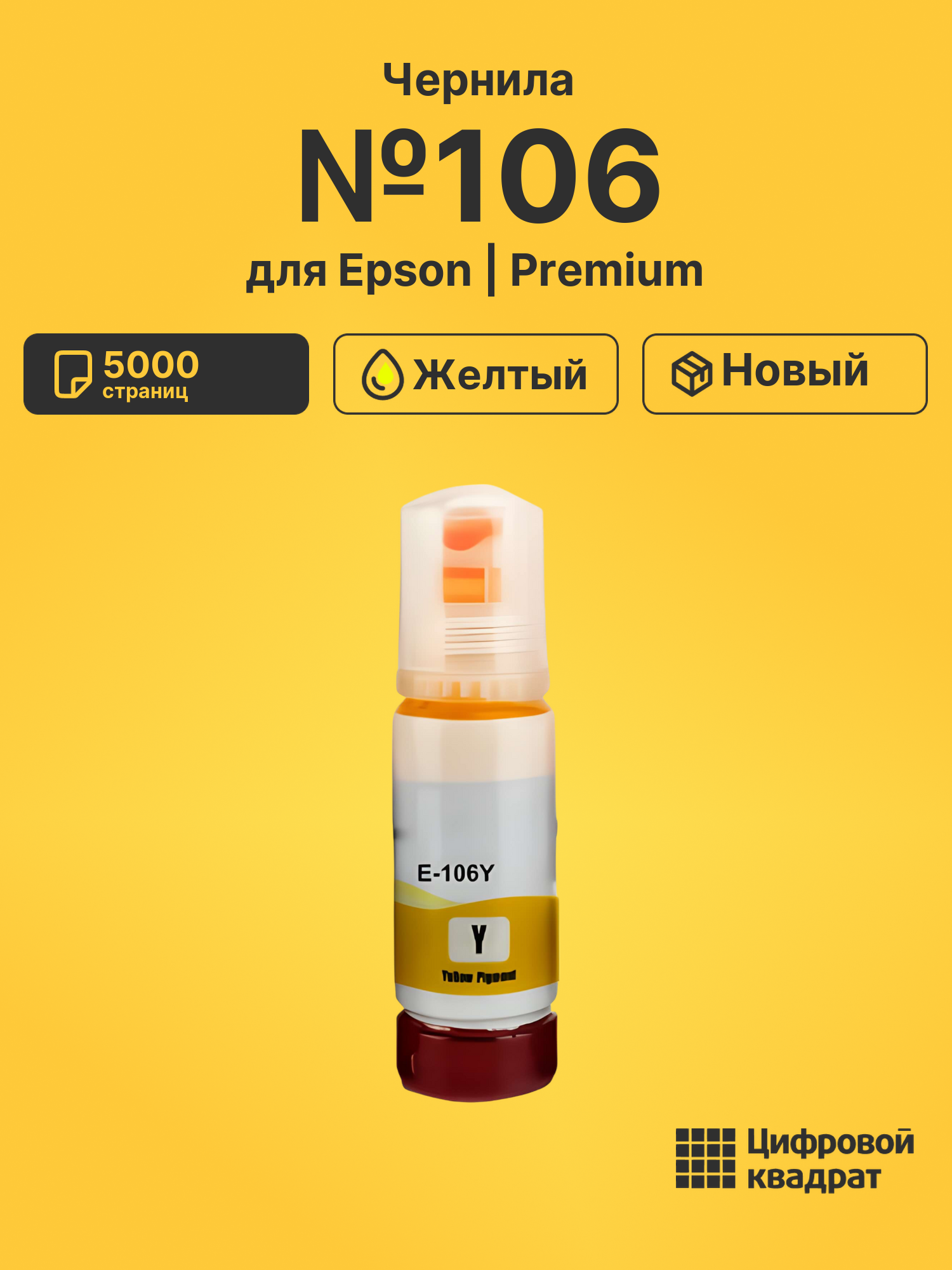 Чернила №106 для Epson L7180, L7180, L7180 желтый