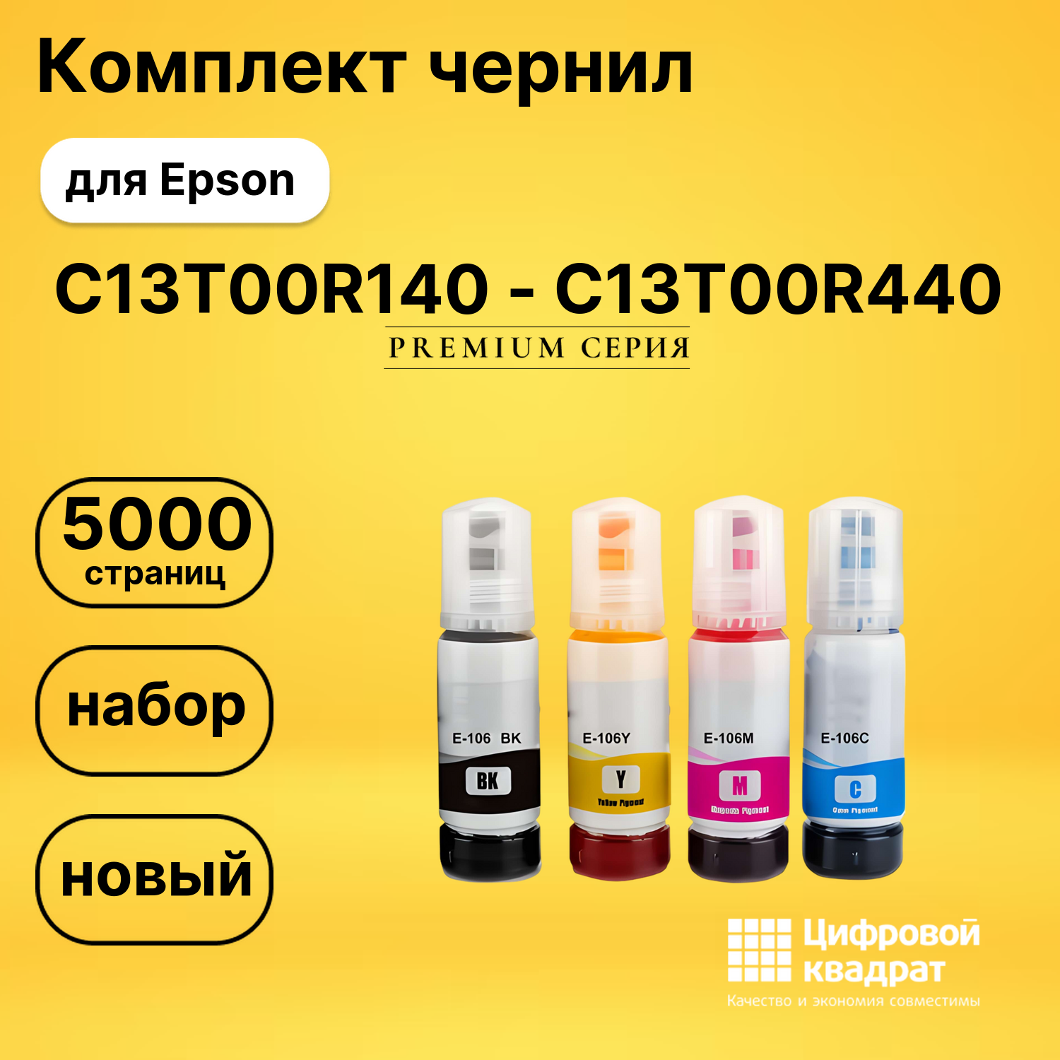 Комплект чернил DS C13T00R140 - C13T00R440 Epson