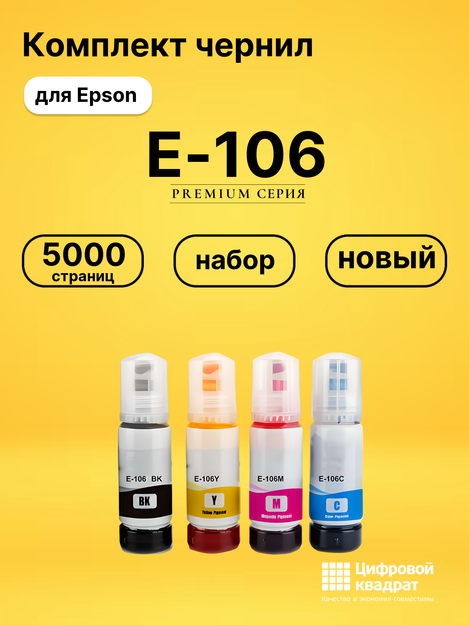 Чернила E-106 для Epson EcoTank 7700, EcoTank 7750