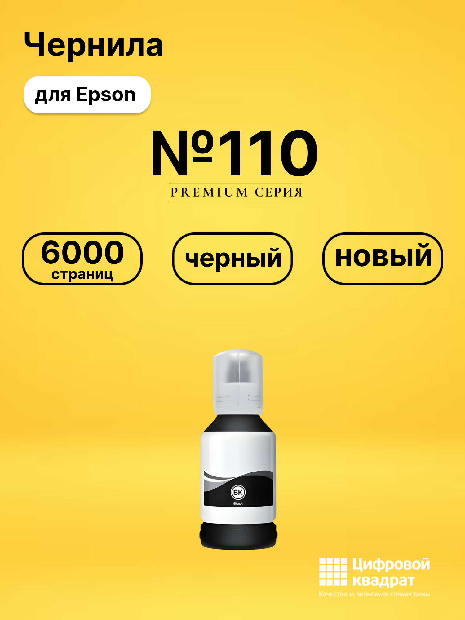 Чернила №110 для Epson EcoTank M1100 черный