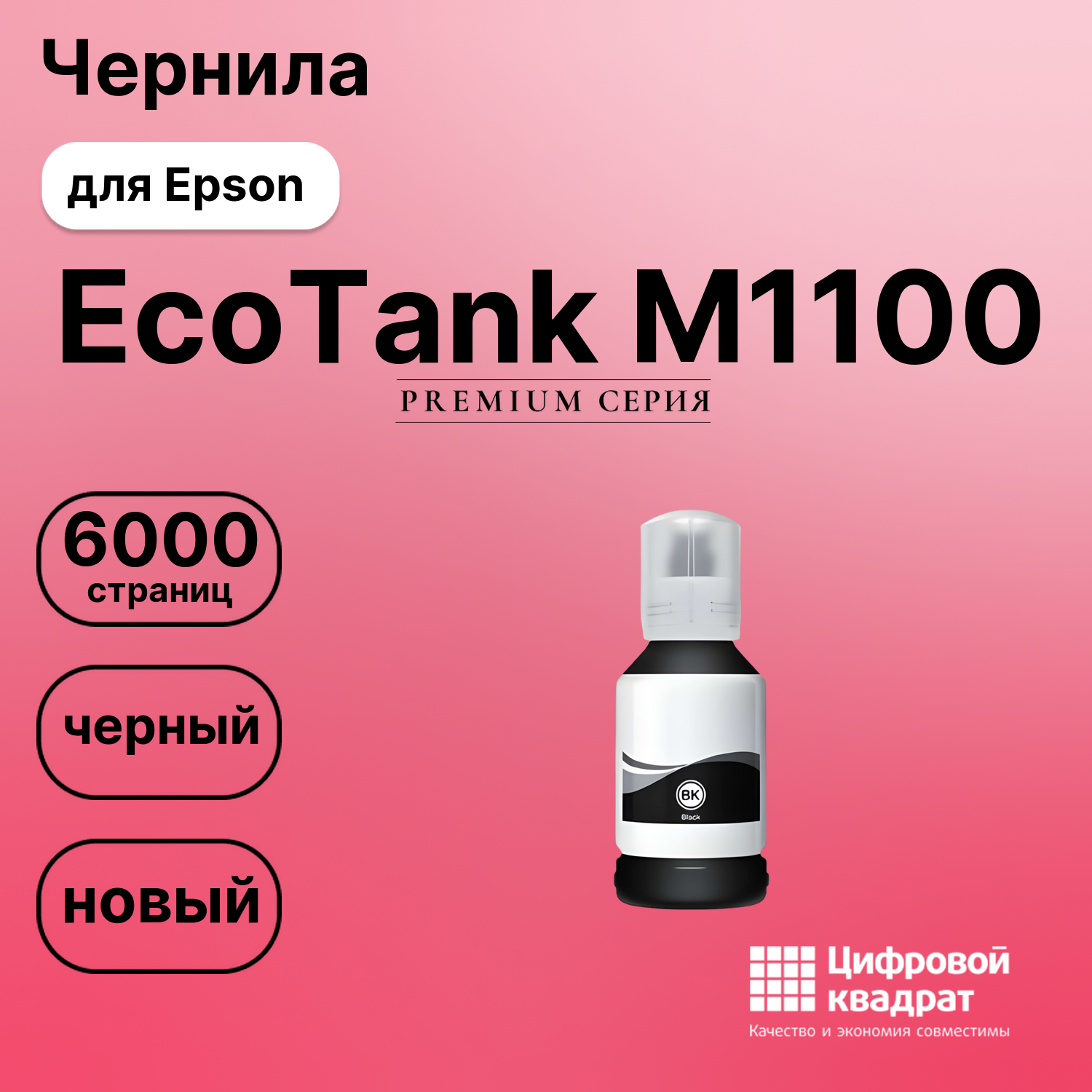 Картридж для Epson EcoTank M1100 (№110), EcoTank M3140