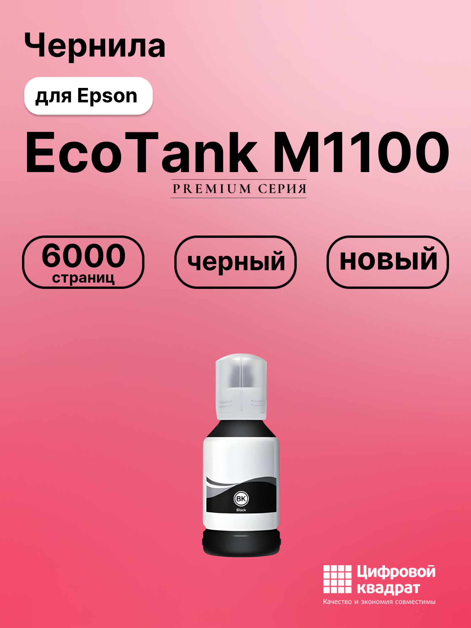 Картридж для Epson EcoTank M1100 (№110), EcoTank M3140
