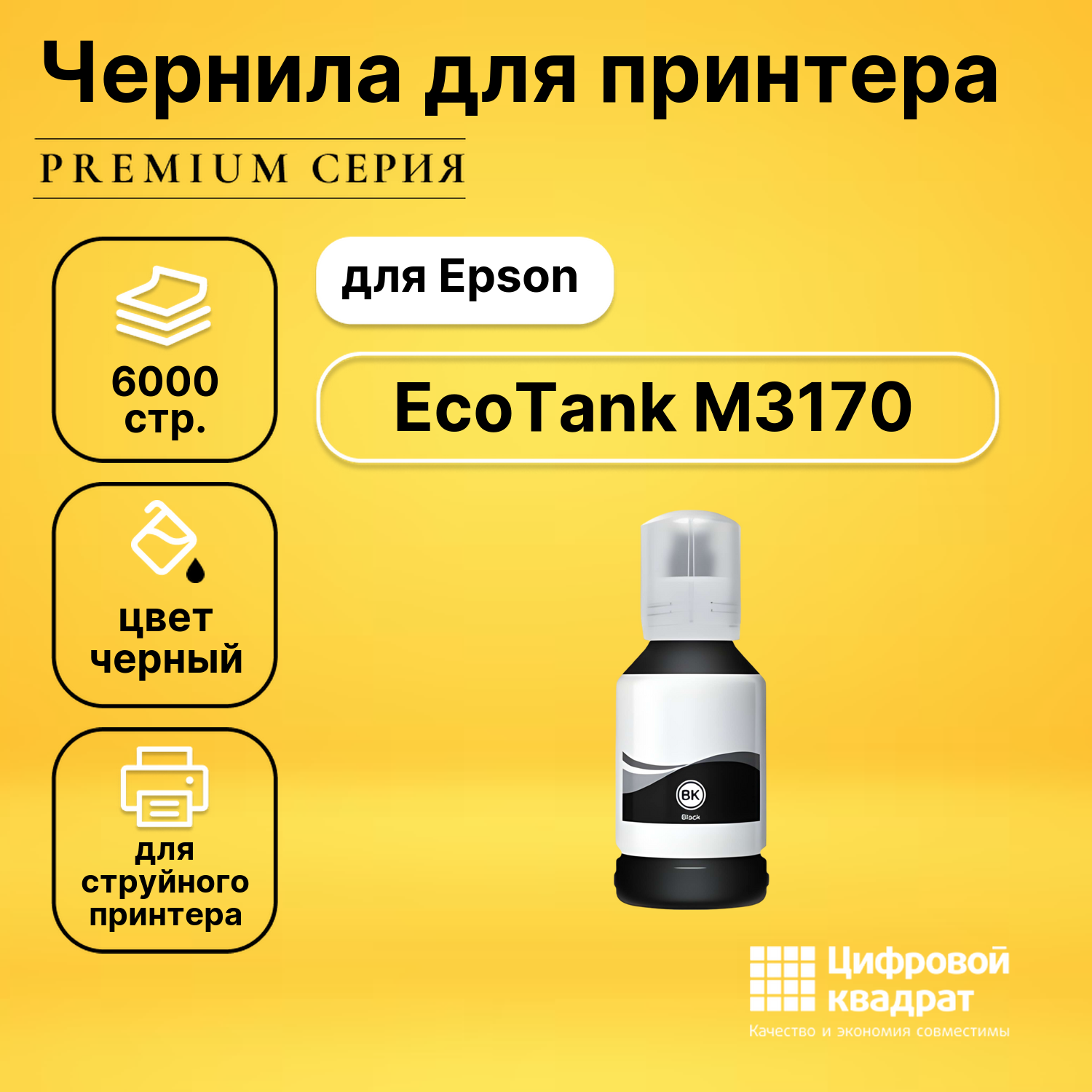 Чернила для Epson EcoTank M3170 совместимые