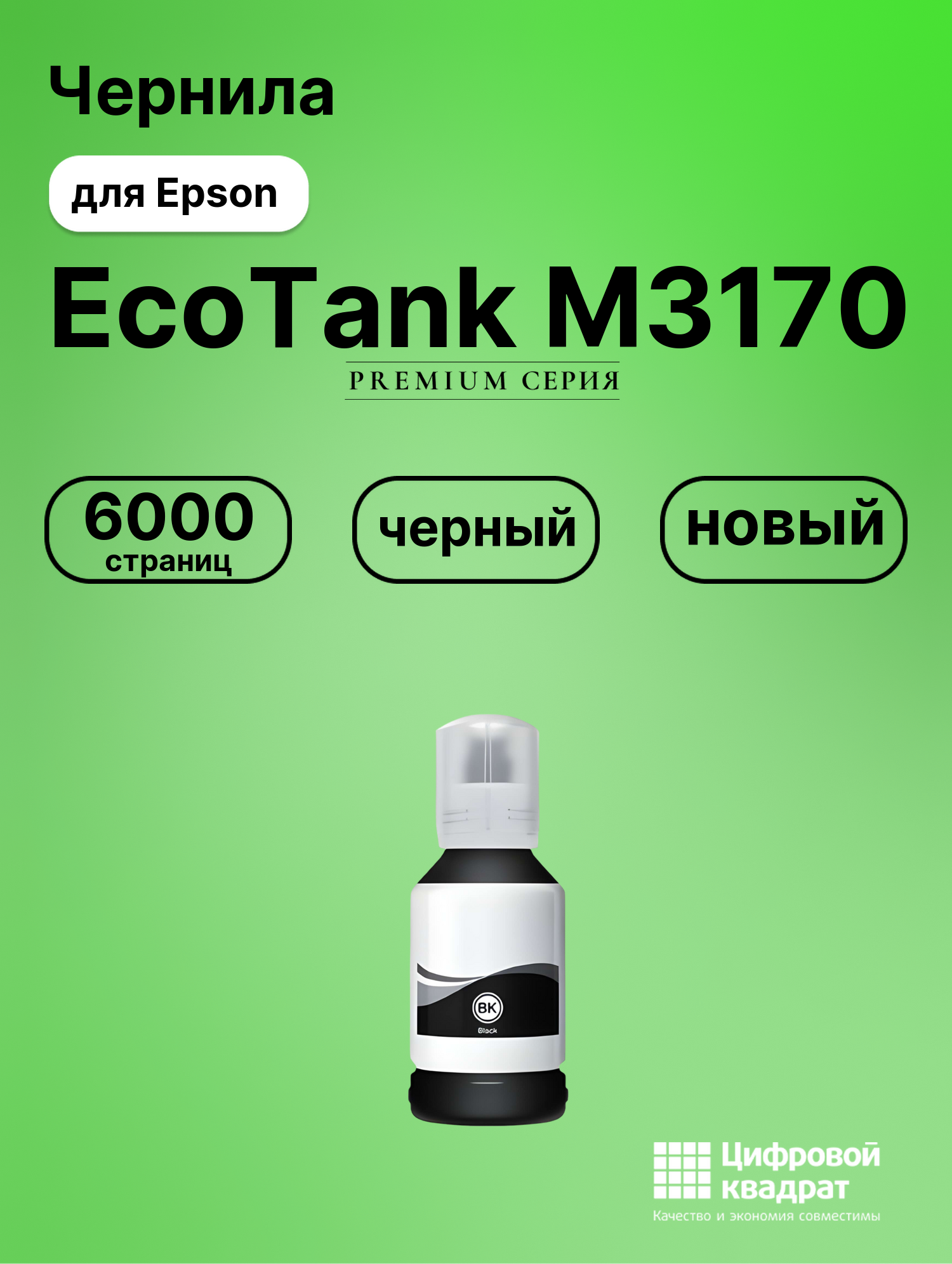 Картридж для Epson EcoTank M3170 (№110), EcoTank M2170