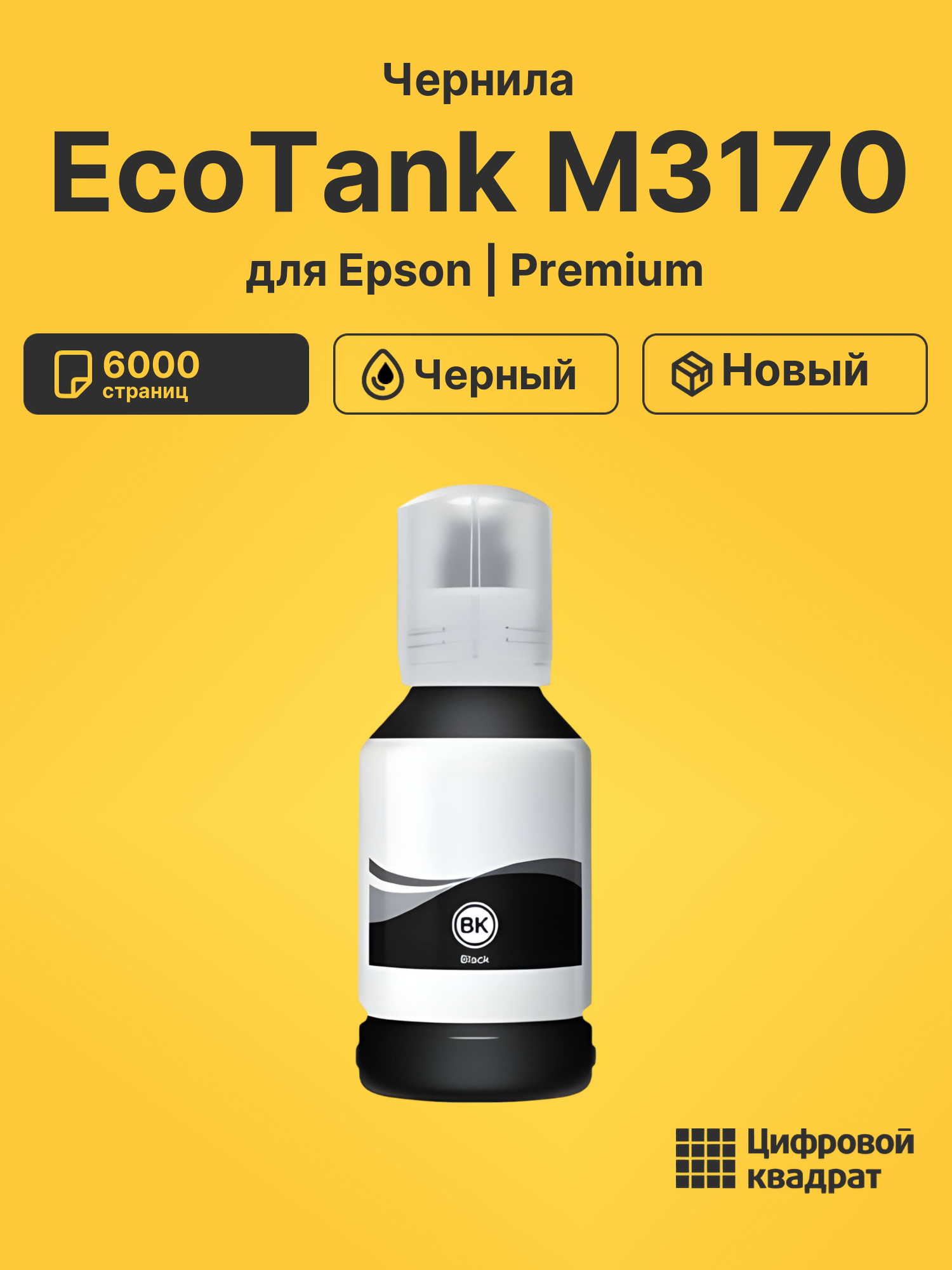 Картридж для Epson EcoTank M3170 (№110), EcoTank M2170