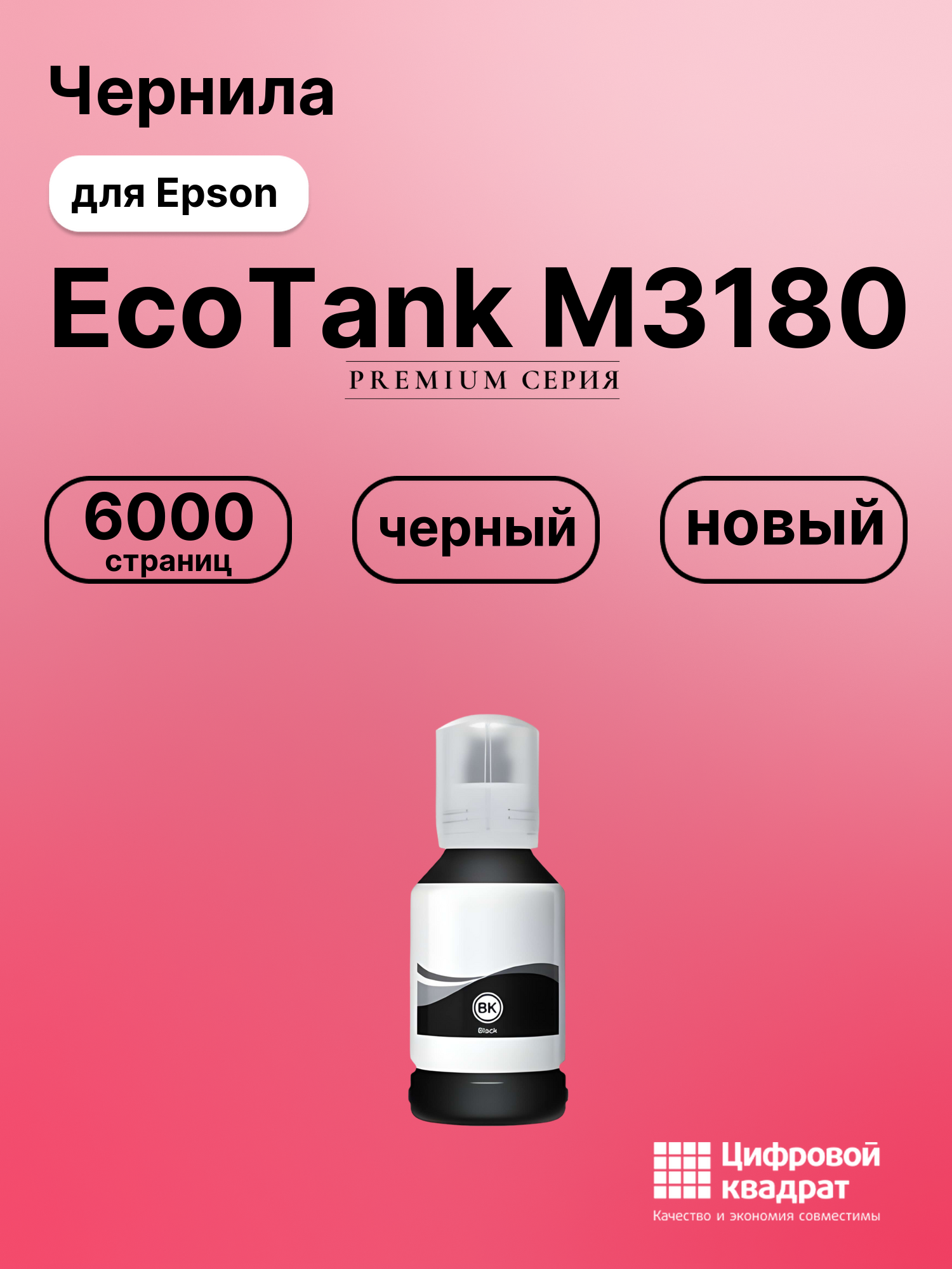 Картридж для Epson EcoTank M3180 (№110), EcoTank M2170