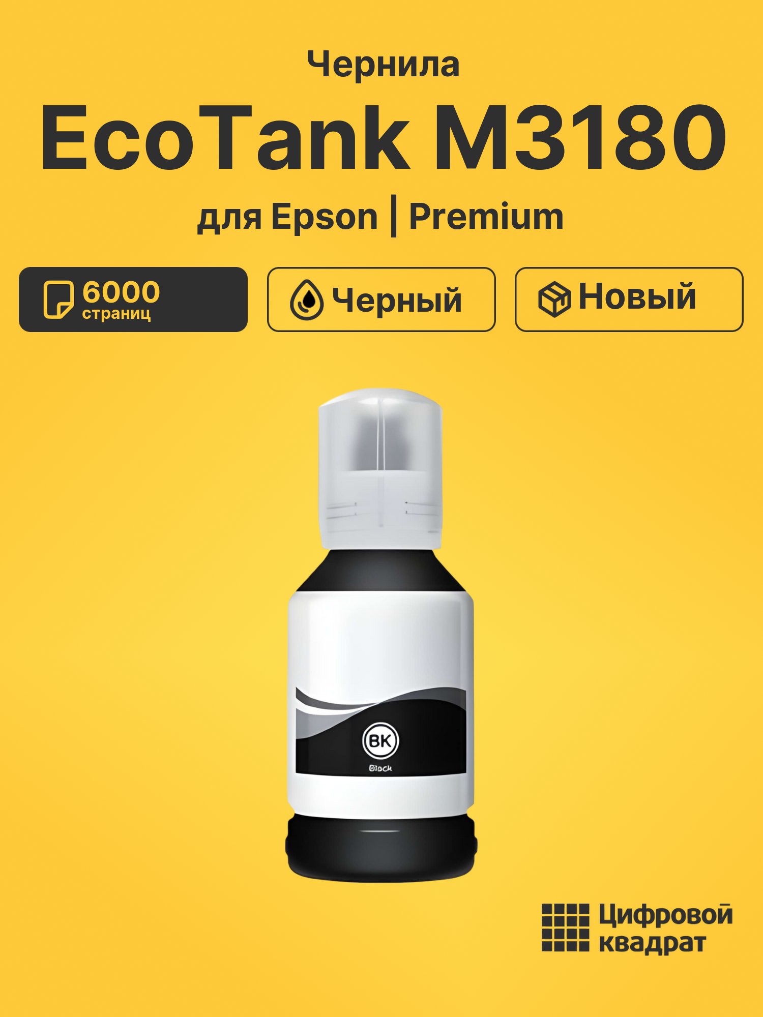 Чернила для Epson EcoTank M3180