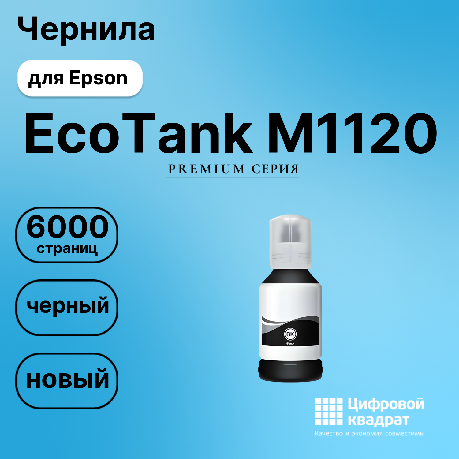 Картридж для Epson EcoTank M1120 (№110), EcoTank M3140