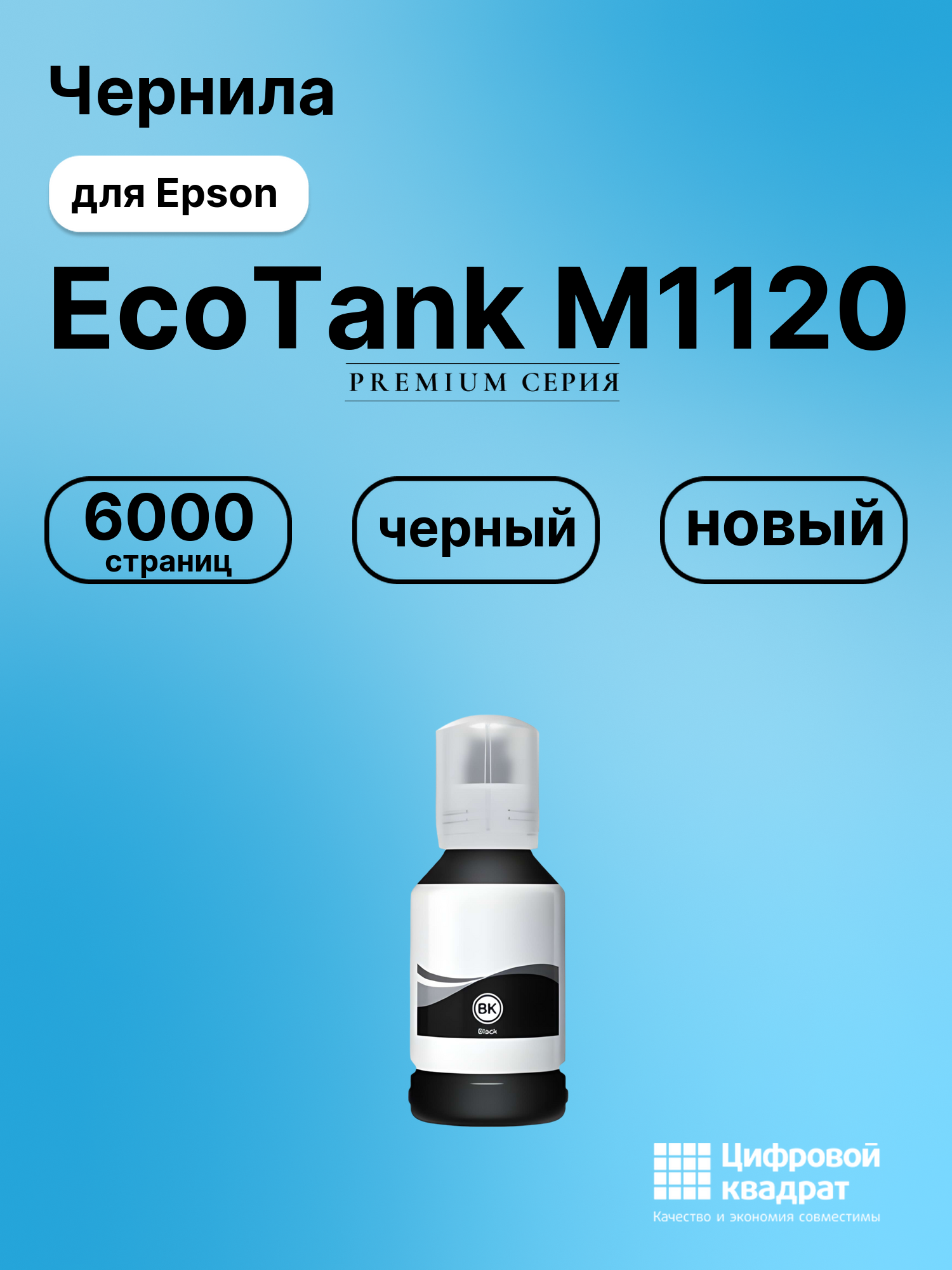 Картридж для Epson EcoTank M1120 (№110), EcoTank M3140
